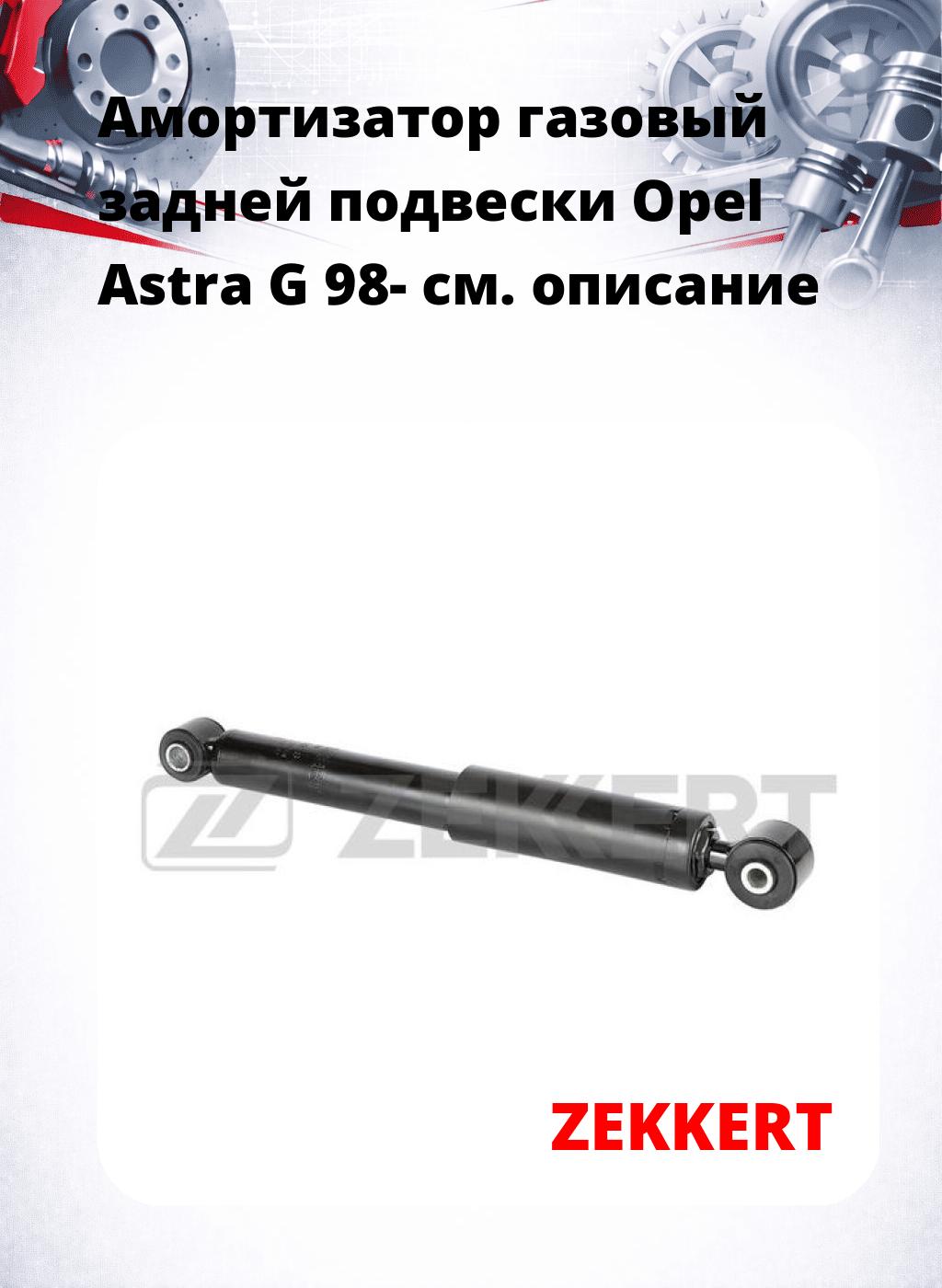 Амортизатор газовый задней подвески Opel Astra G 98-