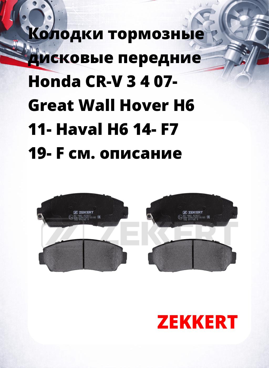 Колодки тормозные дисковые передние Honda CR-V 3 4 07- Great Wall Hover H6 11- Haval H6 14- F7 19- F
