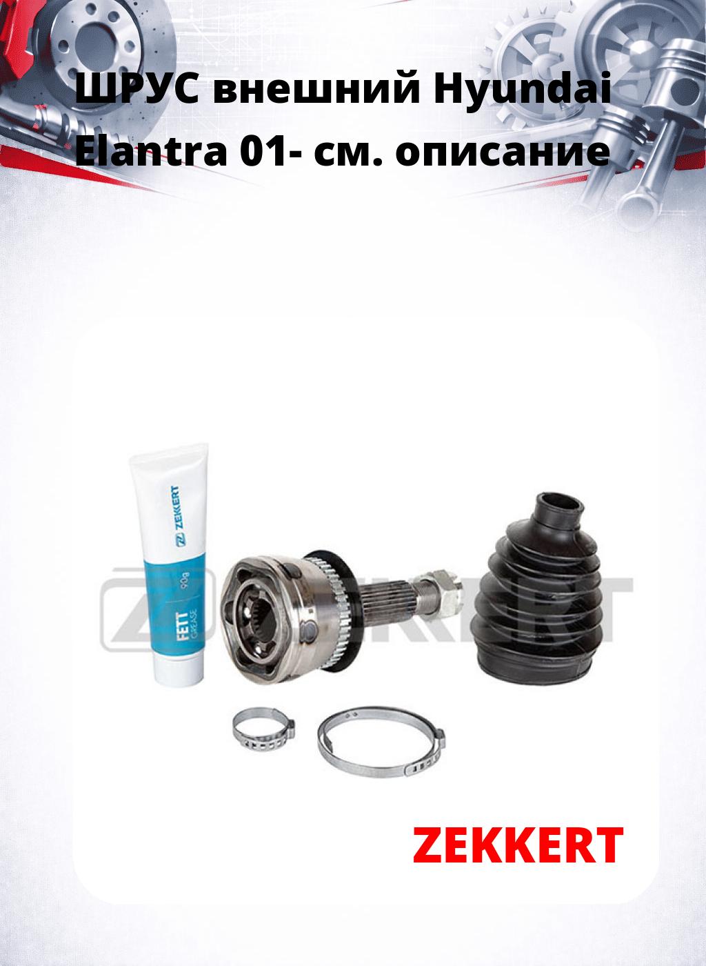 ШРУС внешний Hyundai Elantra 01-