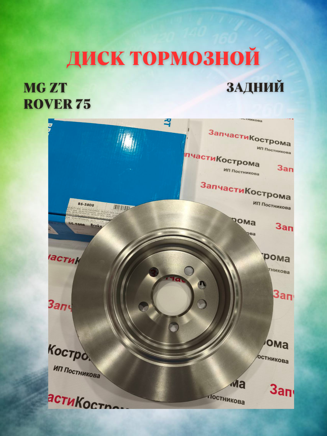 Диск тормозной задний MG ZT 01-  Rover 75 (RJ) 99-