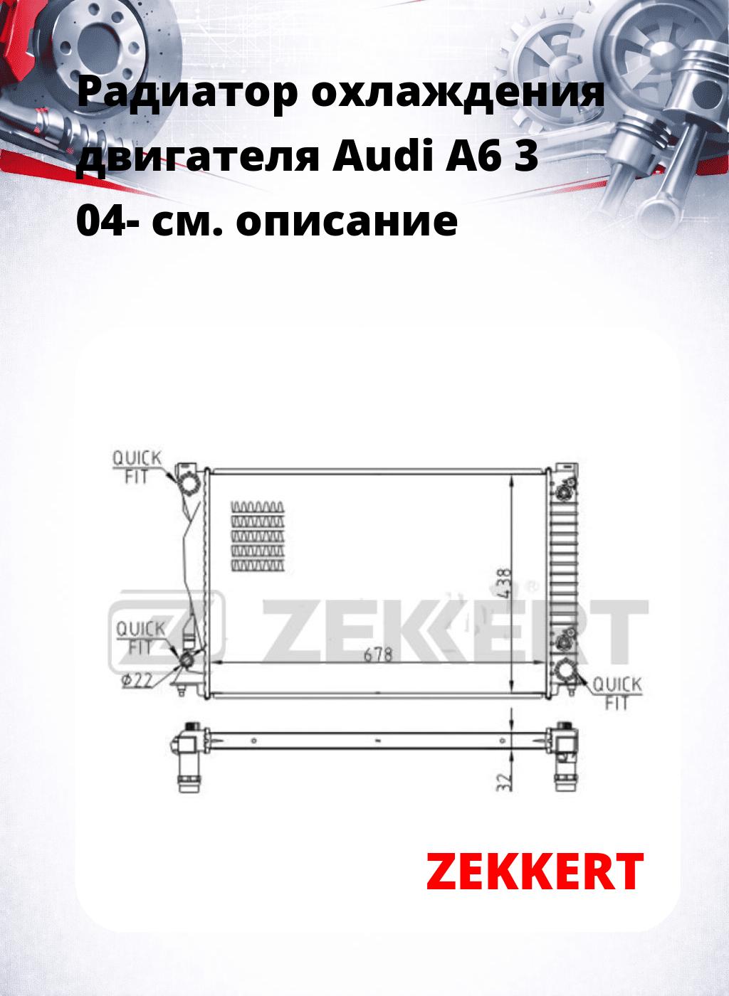 Радиатор охлаждения двигателя Audi A6 3 04-