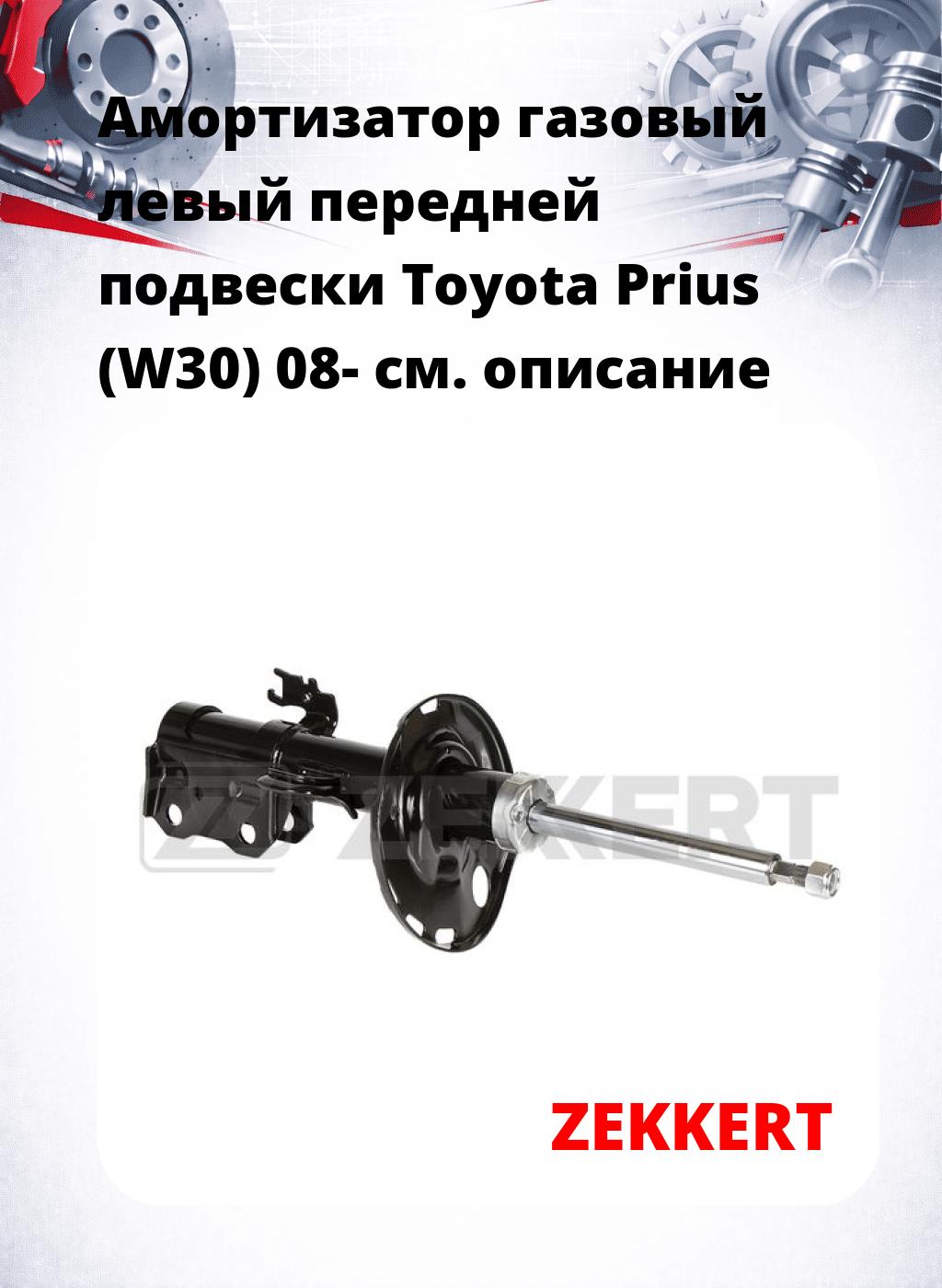 Амортизатор газовый левый передней подвески Toyota Prius (W30) 08-