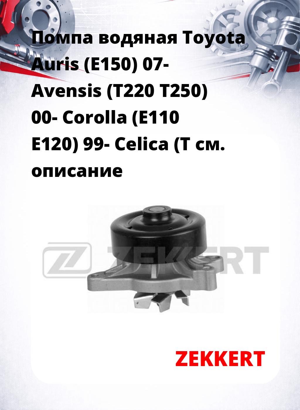 Помпа водяная Toyota Auris (E150) 07-  Avensis (T220  T250) 00-  Corolla (E110  E120) 99-  Celica (T