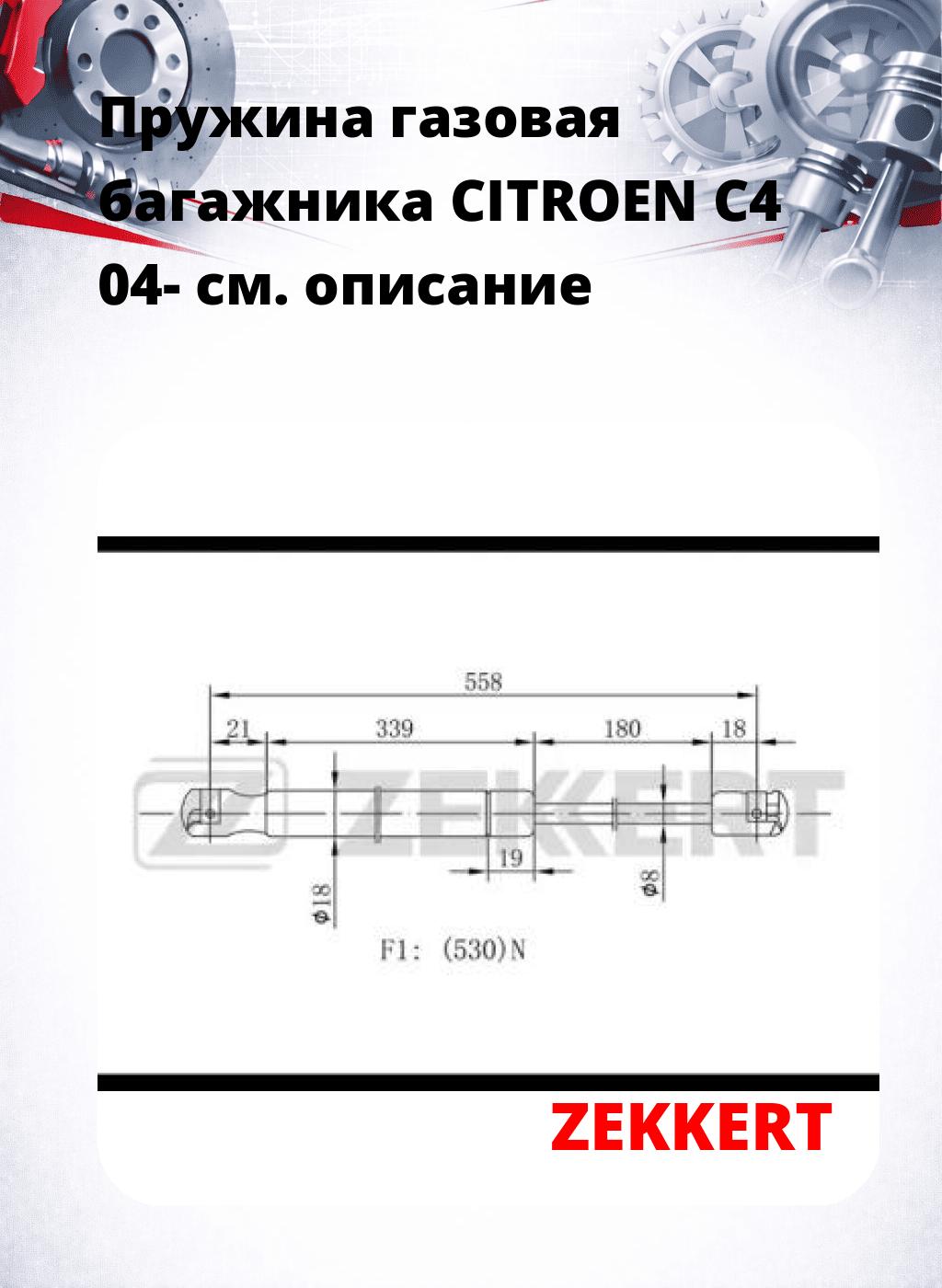 Пружина газовая багажника CITROEN C4 04-