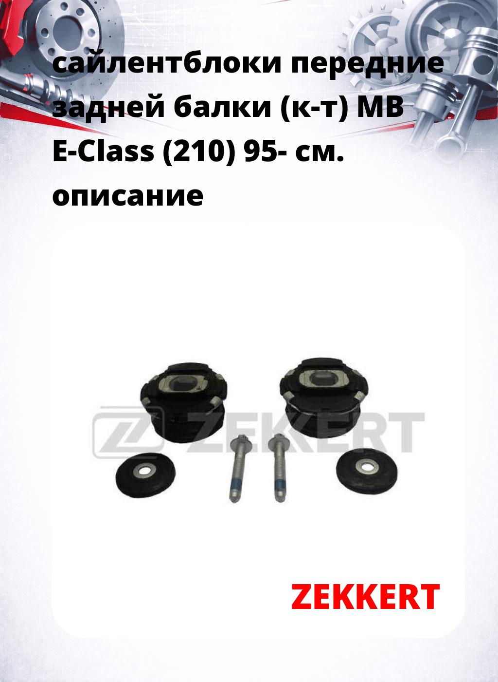сайлентблоки передние задней балки (к-т) MB E-Class (210) 95-