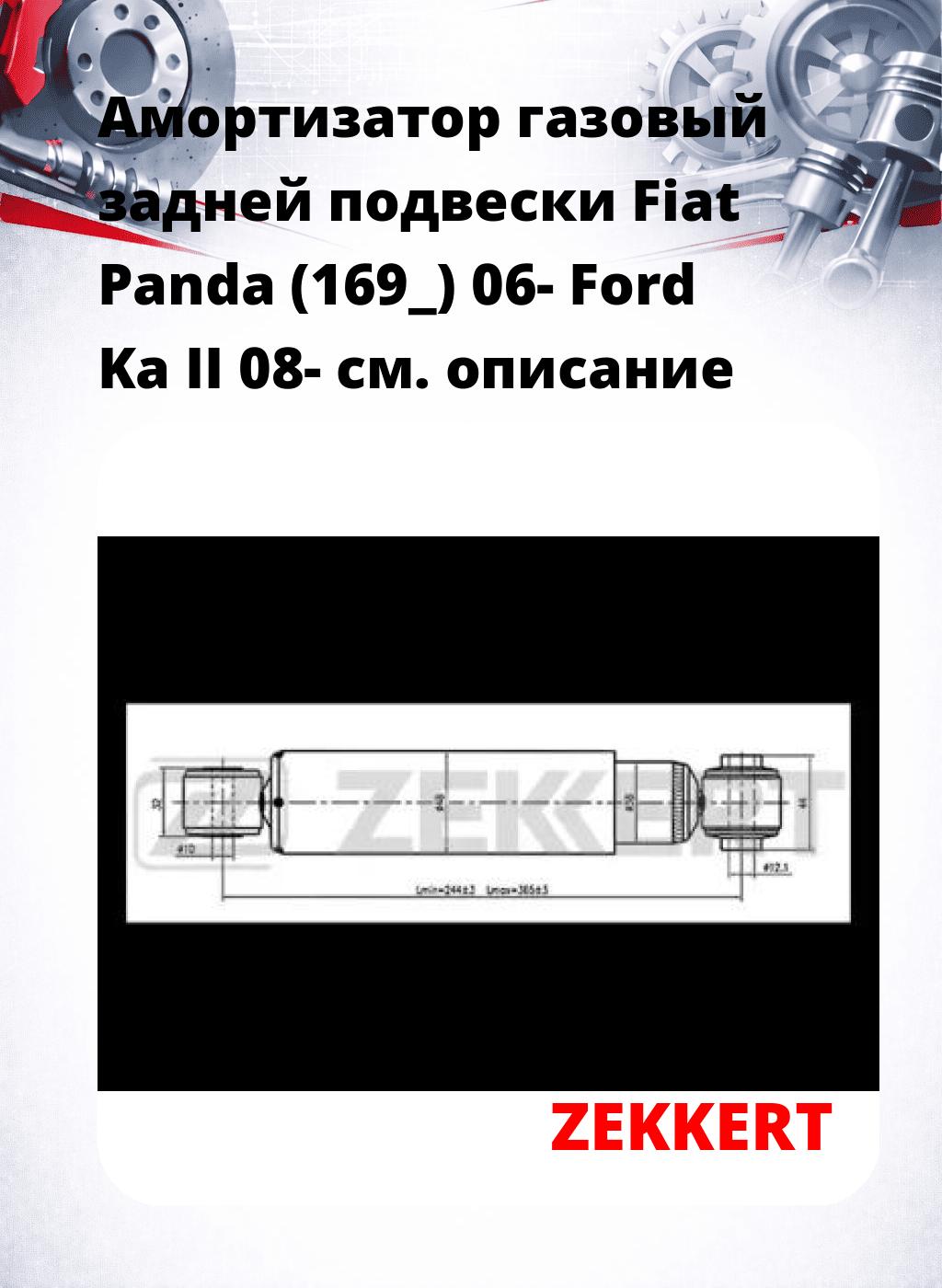 Амортизатор газовый задней подвески Fiat Panda (169_) 06-  Ford Ka II 08-