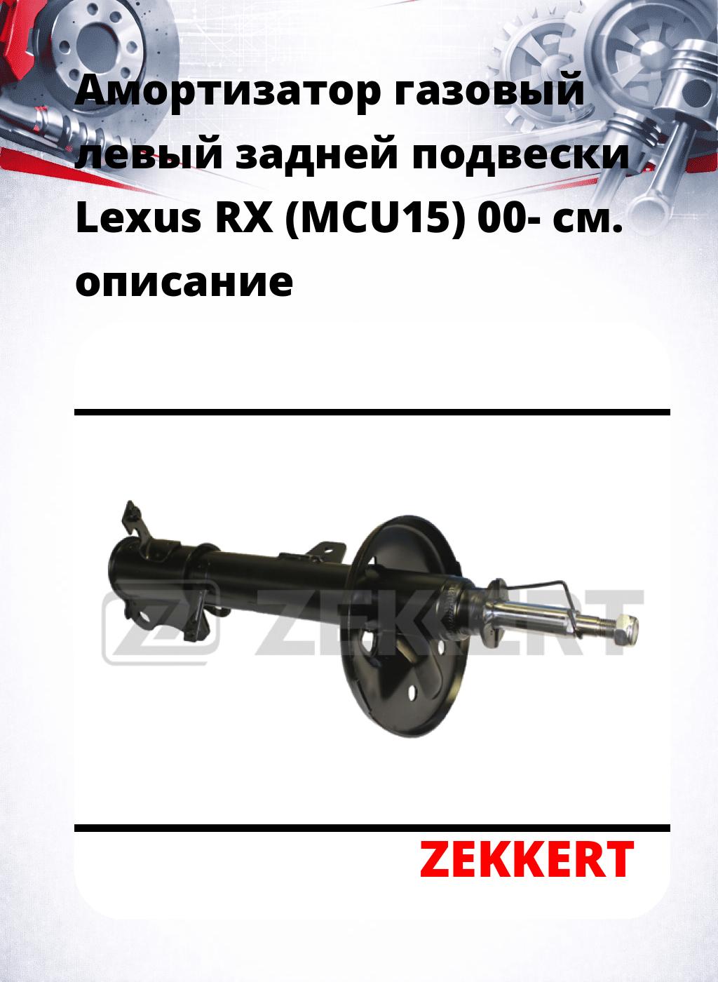 Амортизатор газовый левый задней подвески Lexus RX (MCU15) 00-