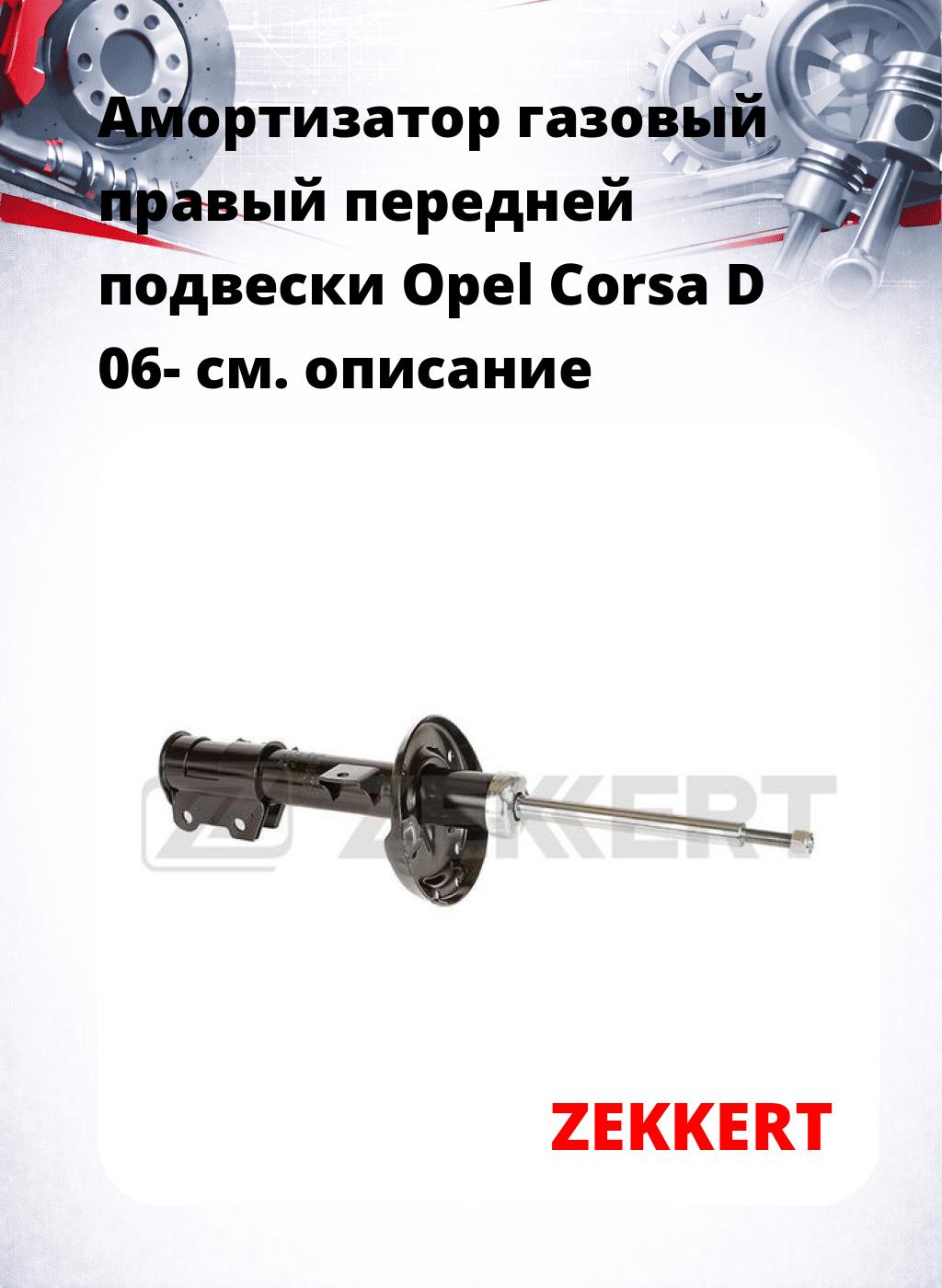 Амортизатор газовый правый передней подвески Opel Corsa D 06-