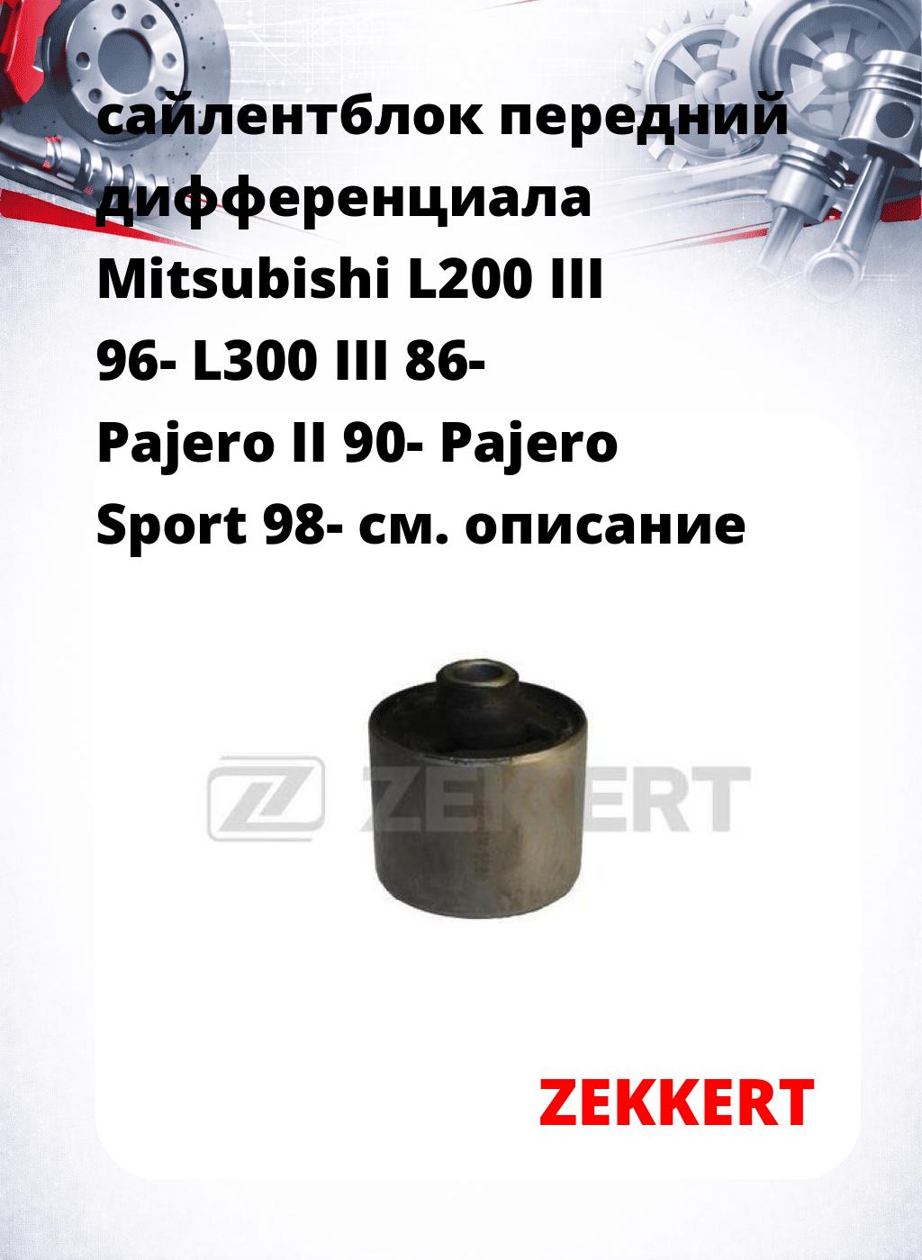 сайлентблок передний дифференциала Mitsubishi L200 III 96- L300 III 86- Pajero II 90- Pajero Sport 98-