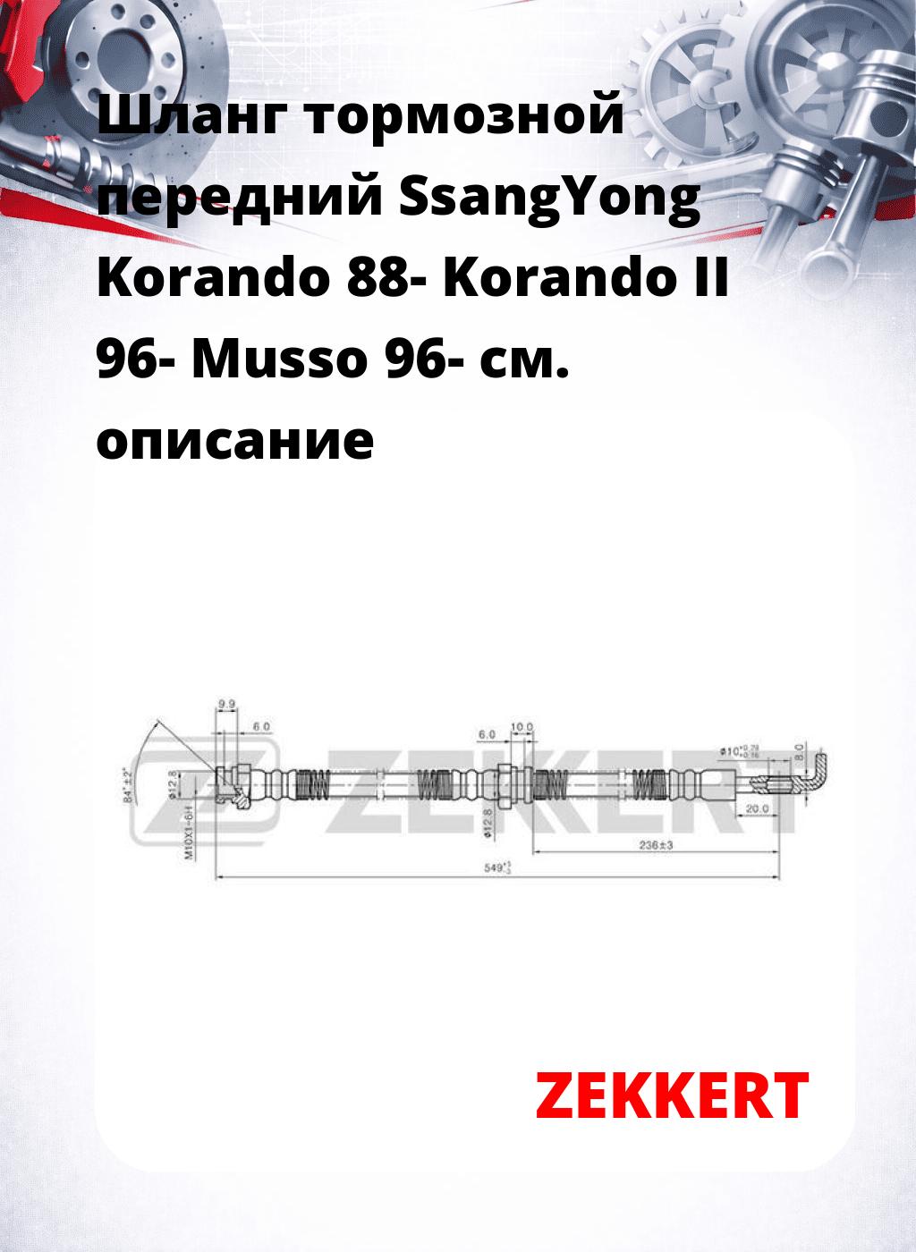 Шланг тормозной передний SsangYong Korando 88-  Korando II 96-  Musso 96-