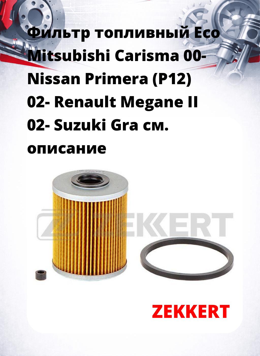 Фильтр топливный  Eco Mitsubishi Carisma 00- Nissan Primera (P12) 02- Renault Megane II 02- Suzuki Gra
