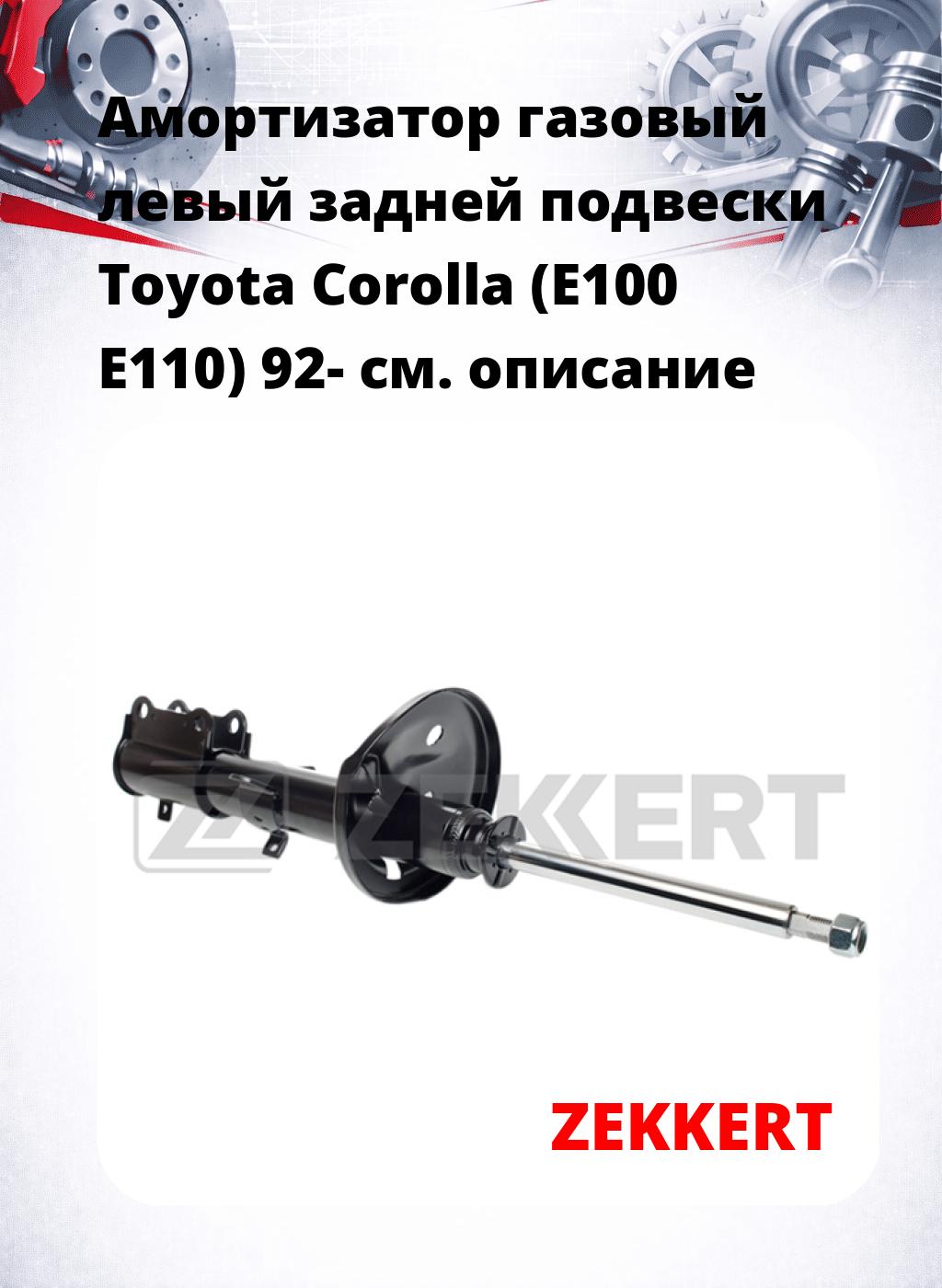 Амортизатор газовый левый задней подвески Toyota Corolla (E100  E110) 92-