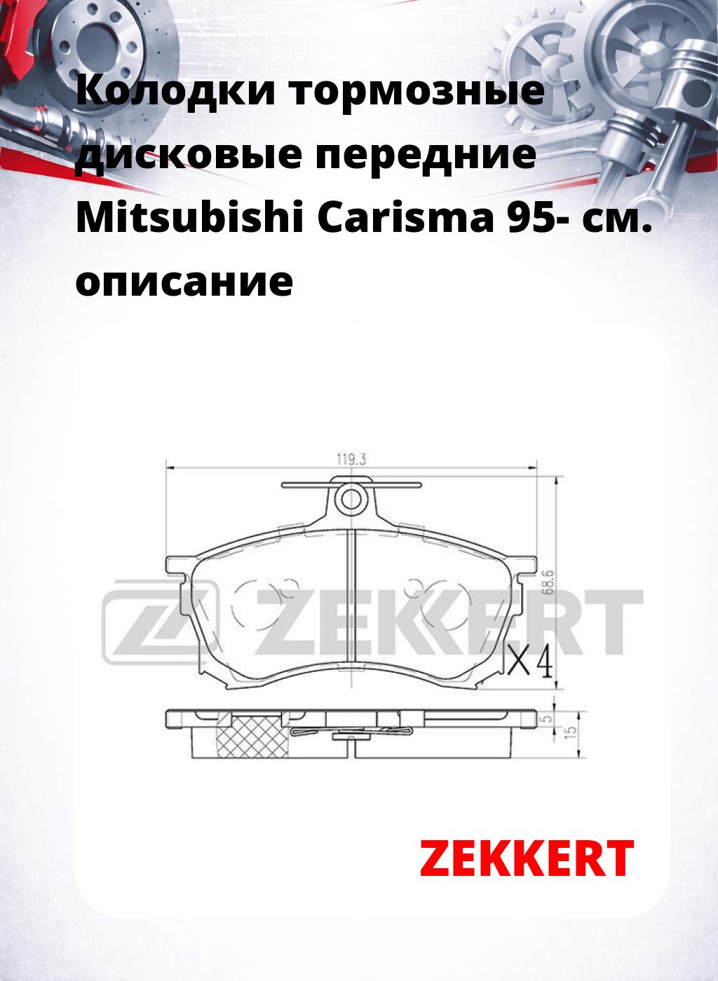 Колодки тормозные дисковые передние Mitsubishi Carisma 95-