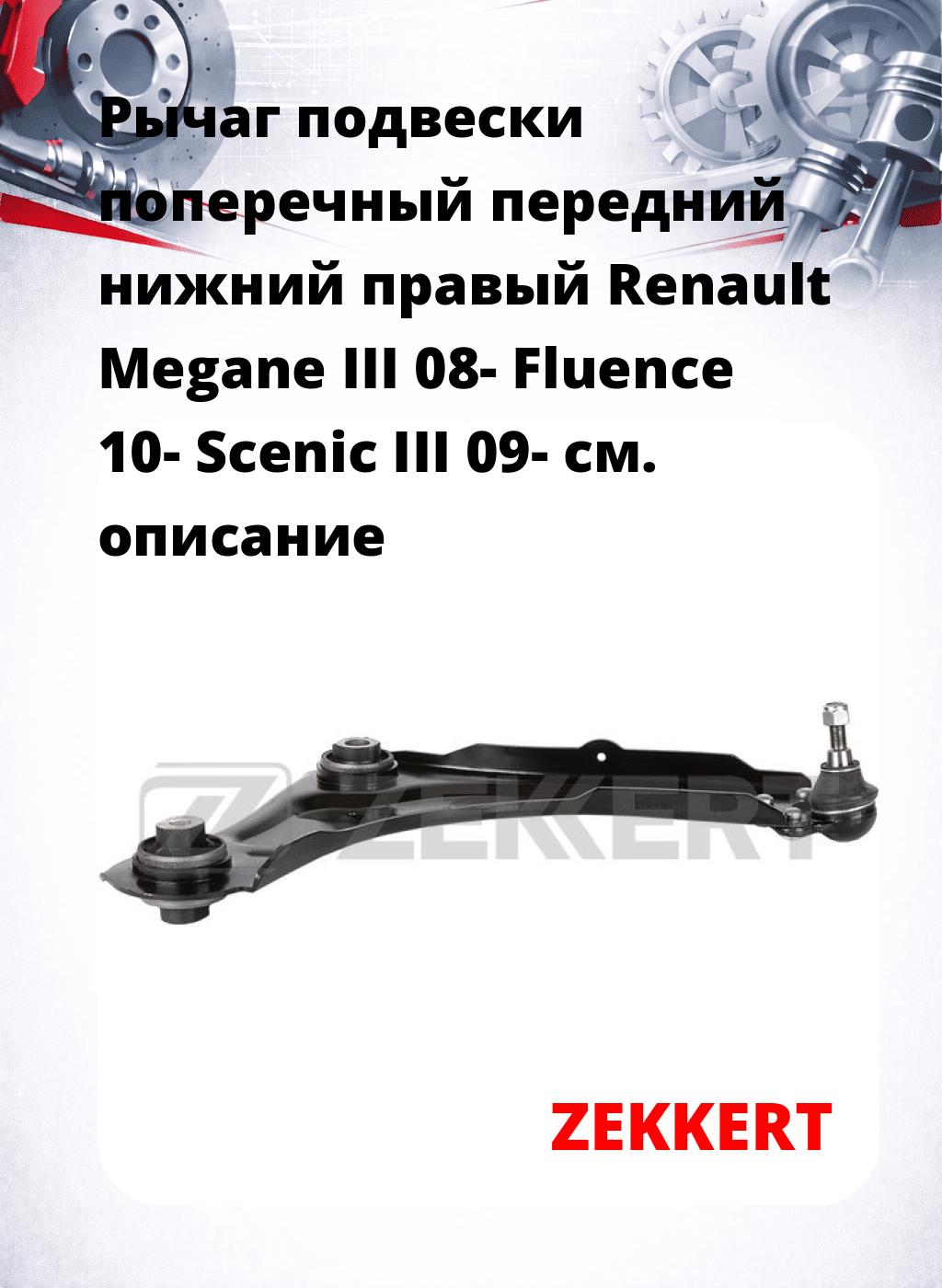 Рычаг подвески поперечный передний нижний правый Renault Megane III 08- Fluence 10- Scenic III 09-