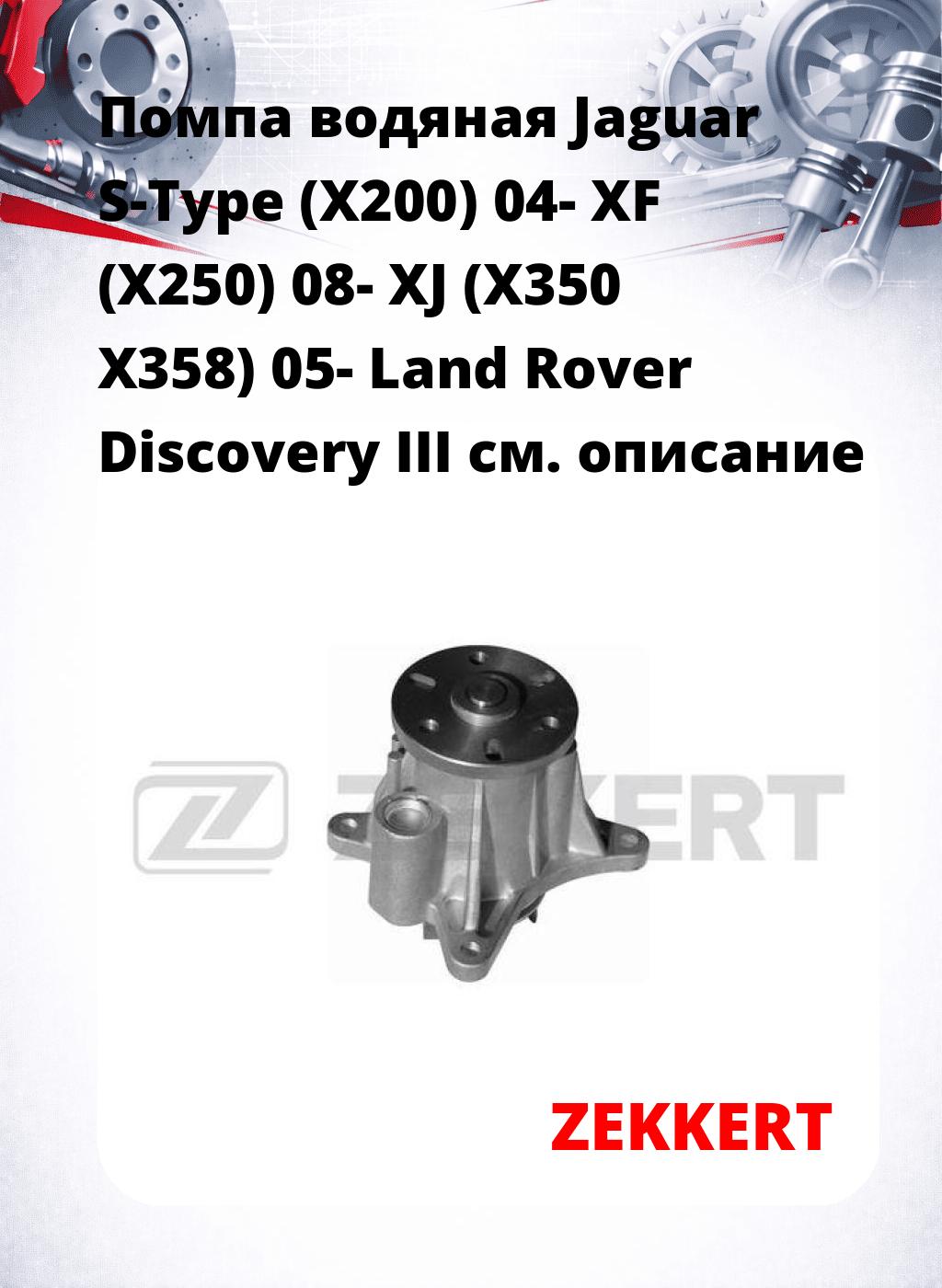 Помпа водяная Jaguar S-Type (X200) 04-  XF (X250) 08-  XJ (X350  X358) 05-  Land Rover Discovery III