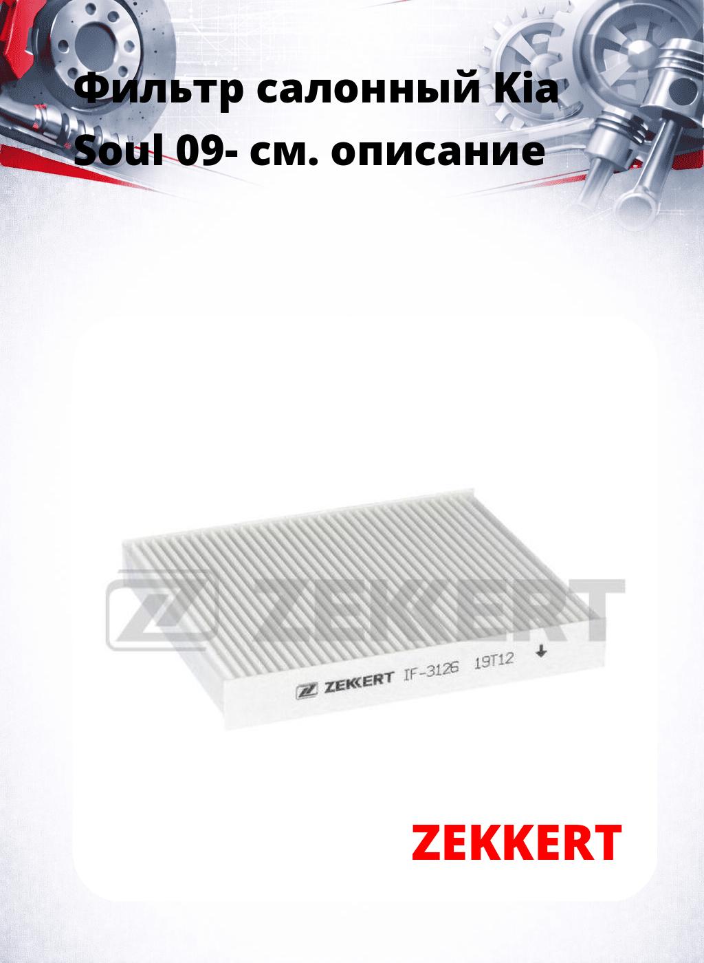 Фильтр салонный  Kia Soul 09-