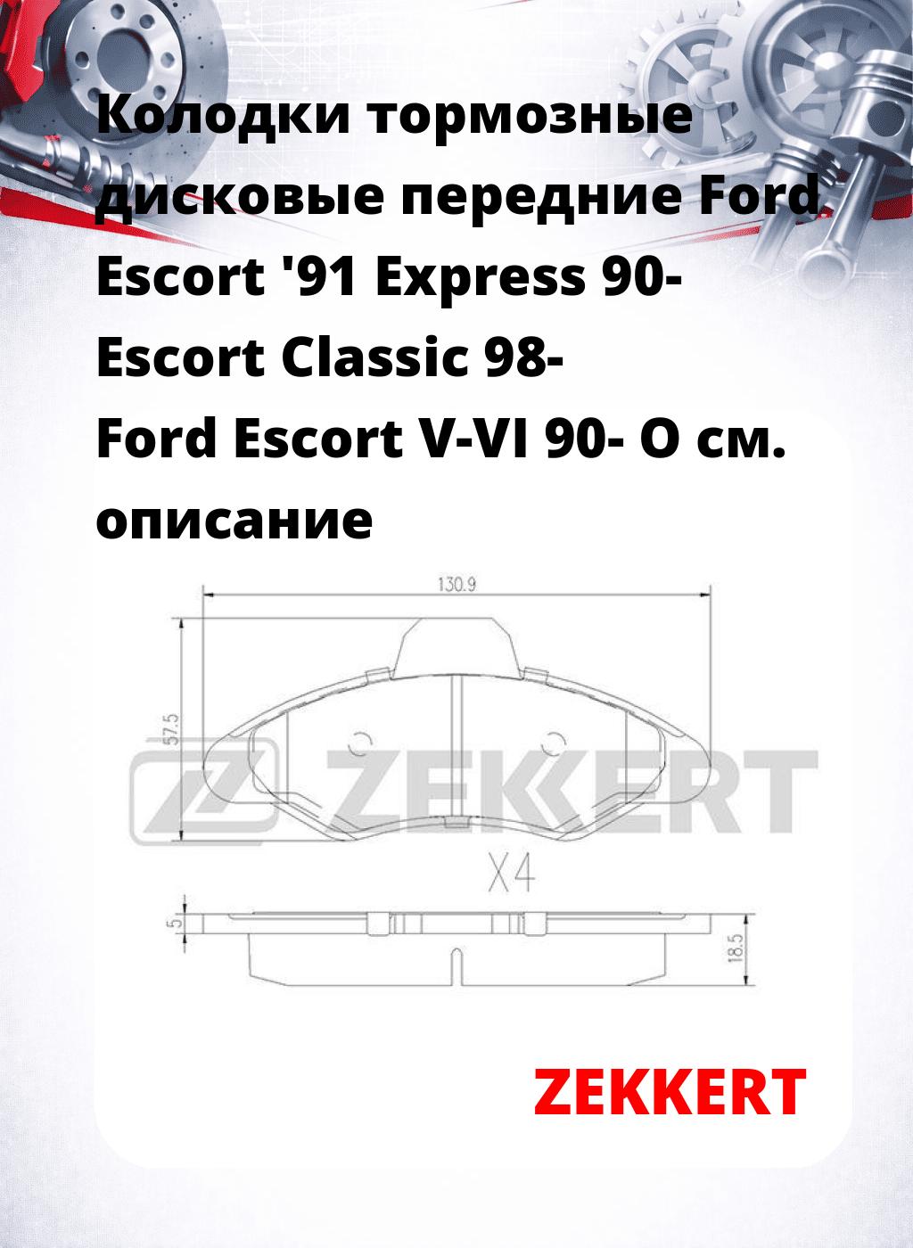Колодки тормозные дисковые передние Ford Escort '91 Express 90- Escort Classic 98- Ford Escort V-VI 90- O