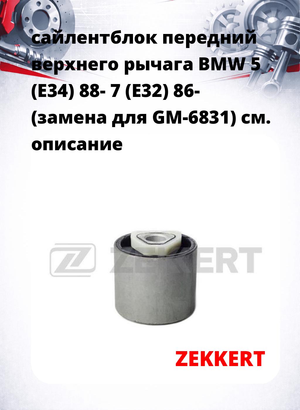сайлентблок передний верхнего  рычага BMW 5 (E34) 88- 7 (E32) 86- (замена для GM-6831)