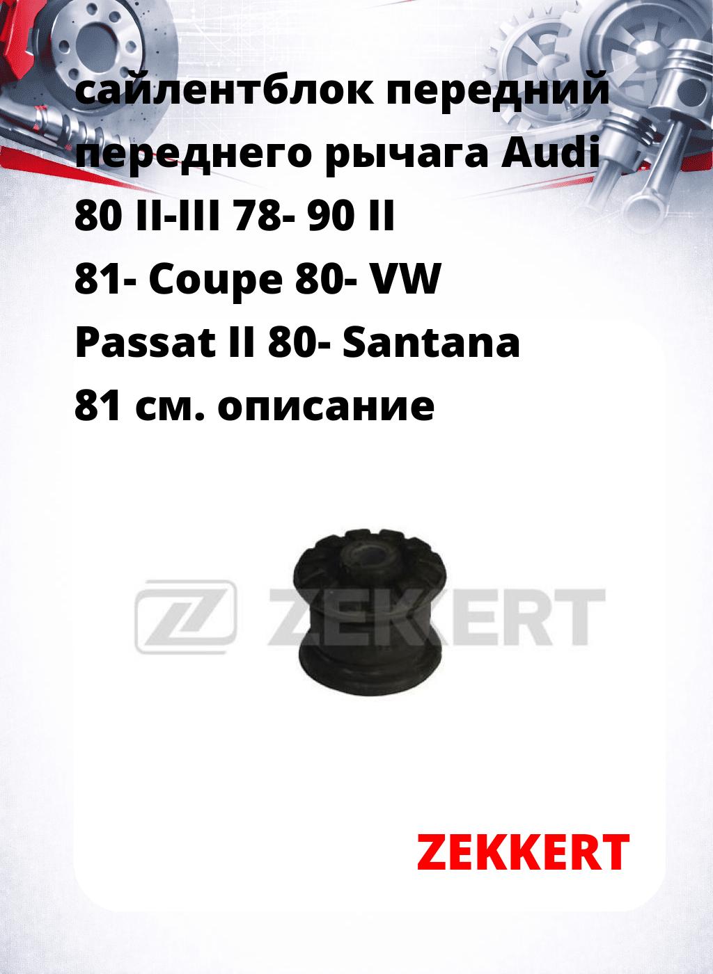 сайлентблок передний переднего рычага Audi 80 II-III 78- 90 II 81- Coupe 80- VW Passat II 80- Santana 81