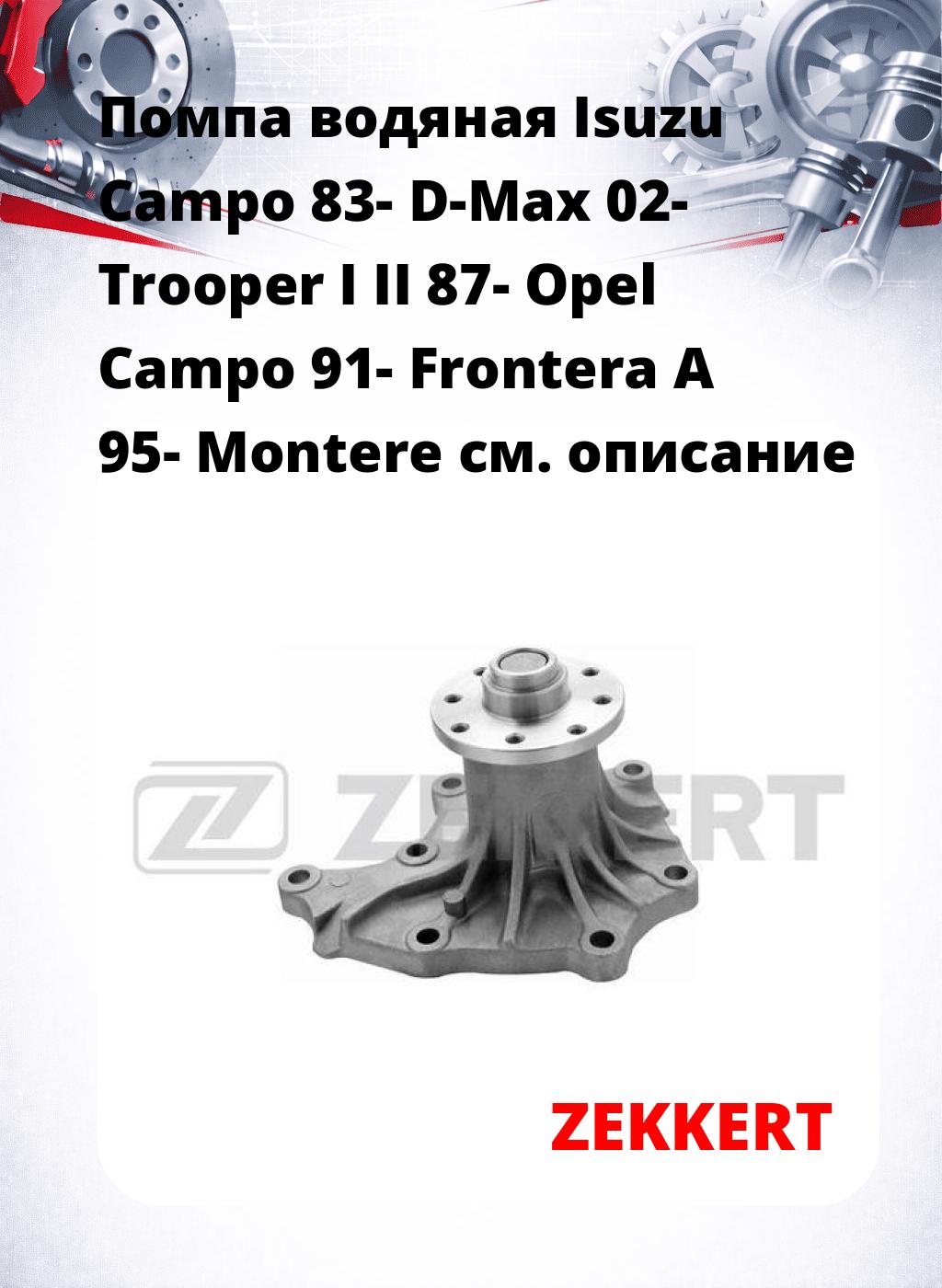 Помпа водяная Isuzu Campo 83-  D-Max 02-  Trooper I  II 87-  Opel Campo 91-  Frontera A 95-  Montere