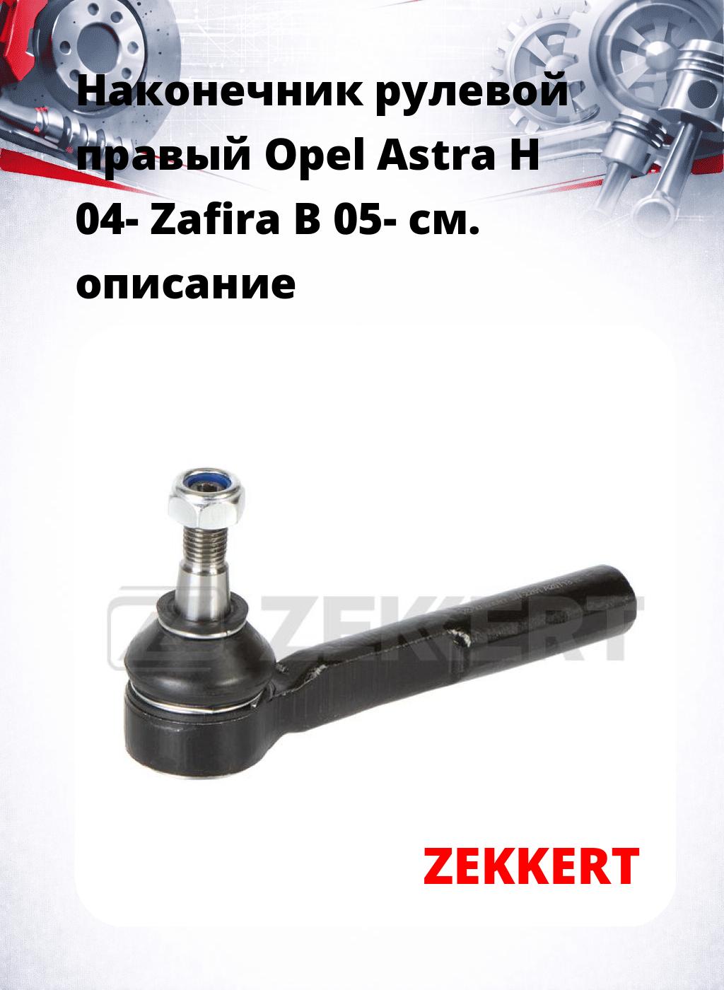 Наконечник рулевой  правый  Opel Astra H 04- Zafira B 05-
