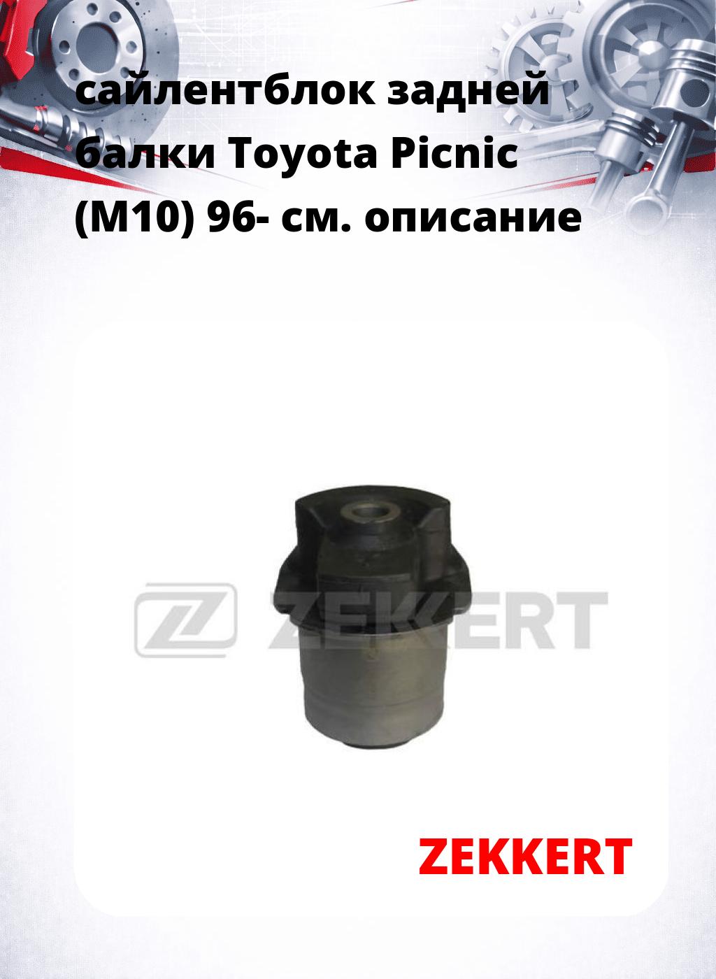 сайлентблок задней балки Toyota Picnic (M10) 96-