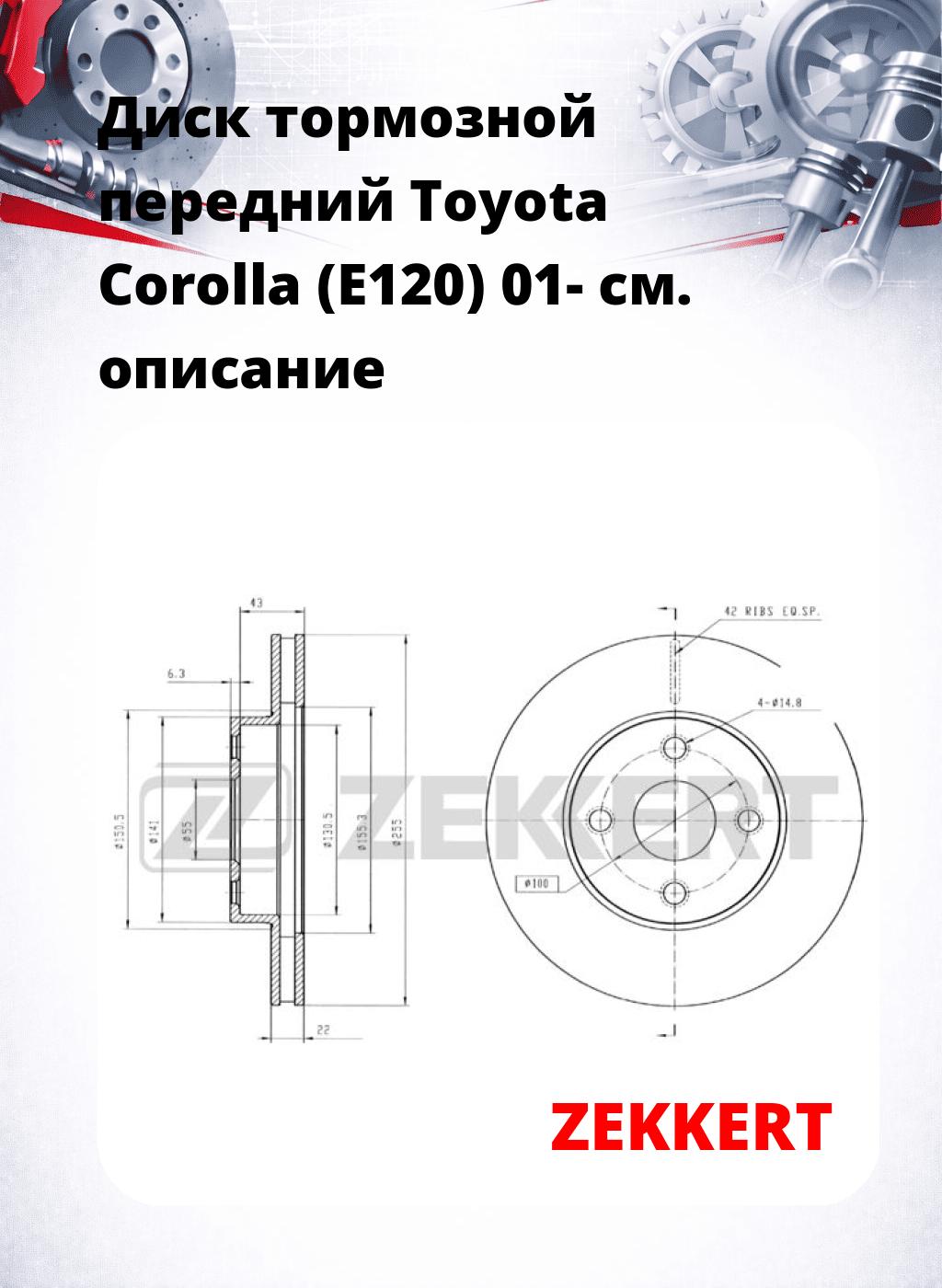 Диск тормозной передний Toyota Corolla (E120) 01-