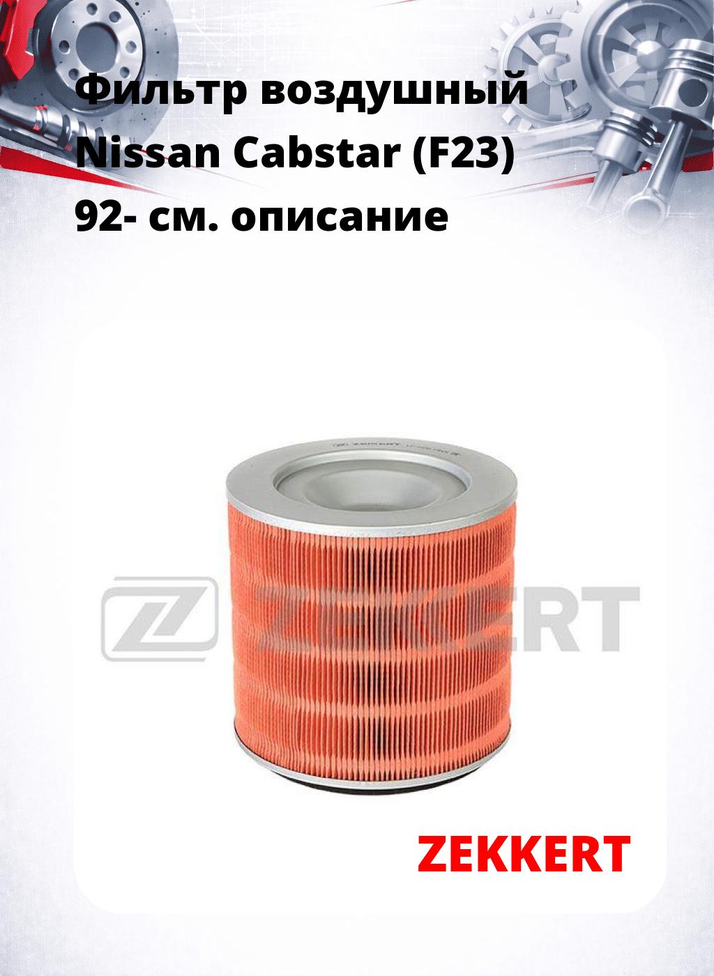 Фильтр воздушный  Nissan Cabstar (F23) 92-