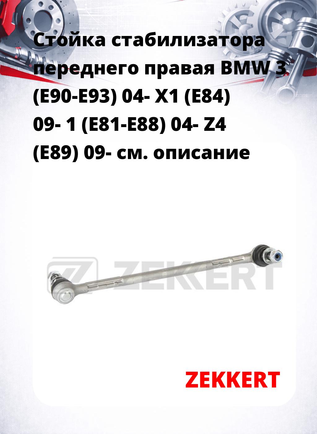 Стойка стабилизатора переднего правая  BMW 3 (E90-E93) 04-  X1 (E84) 09-  1 (E81-E88) 04-  Z4 (E89) 09-
