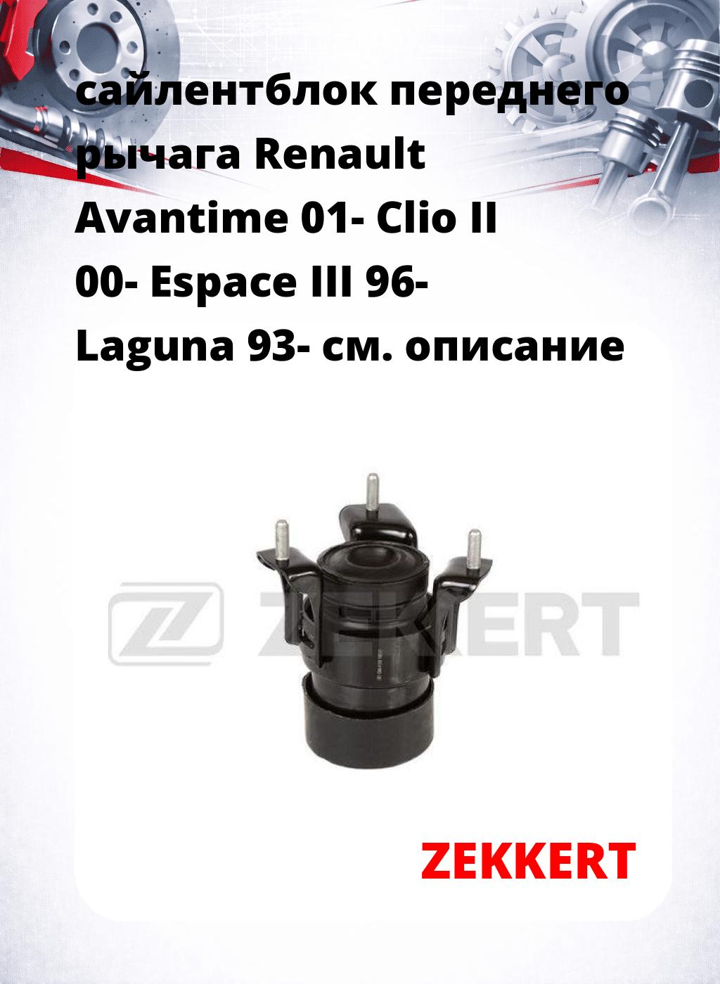 сайлентблок переднего рычага Renault Avantime 01- Clio II 00- Espace III 96- Laguna 93-