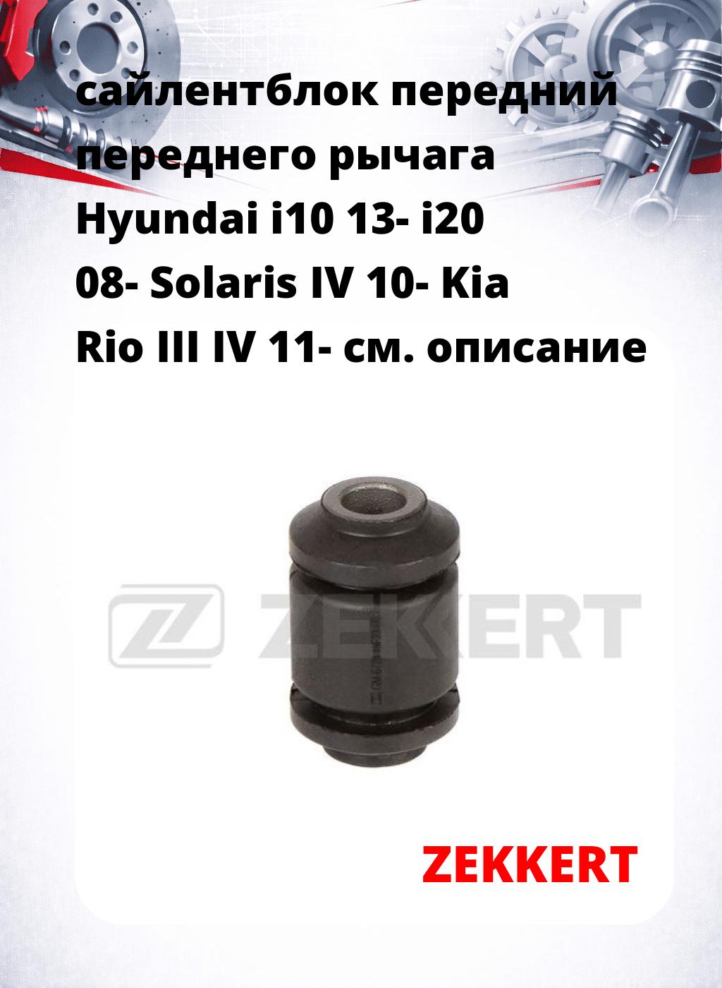 сайлентблок передний переднего рычага Hyundai i10 13- i20 08- Solaris IV 10- Kia Rio III IV 11-