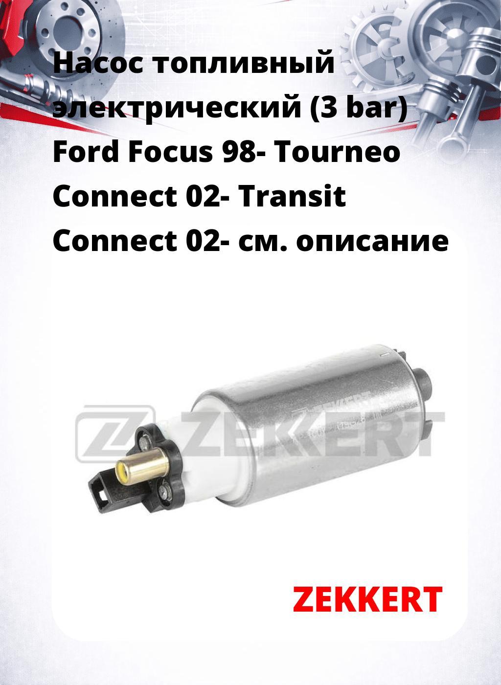 Насос топливный электрический (3 bar) Ford Focus 98- Tourneo Connect 02- Transit Connect 02-