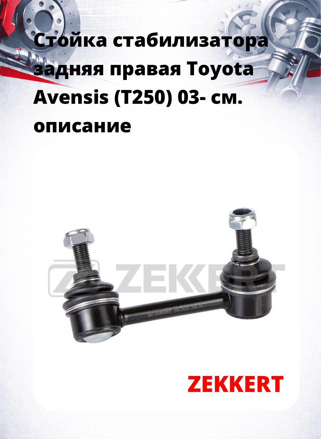 Стойка стабилизатора задняя правая  Toyota Avensis (T250) 03-