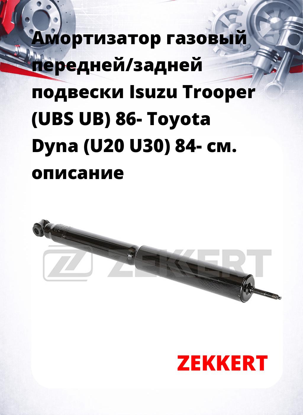 Амортизатор газовый передней/задней подвески Isuzu Trooper (UBS  UB) 86-  Toyota Dyna (U20  U30) 84-