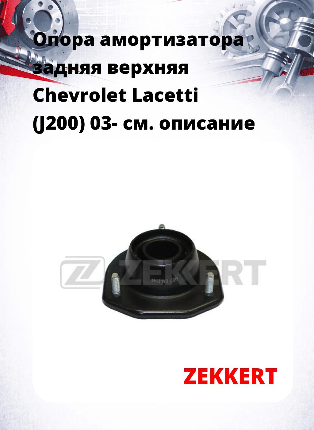 Опора амортизатора задняя верхняя  Chevrolet Lacetti (J200) 03-