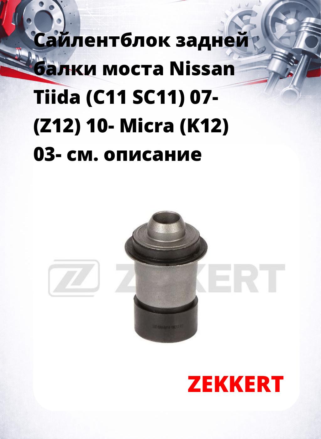 Сайлентблок задней балки моста Nissan Tiida (C11 SC11) 07- (Z12) 10- Micra (K12) 03-