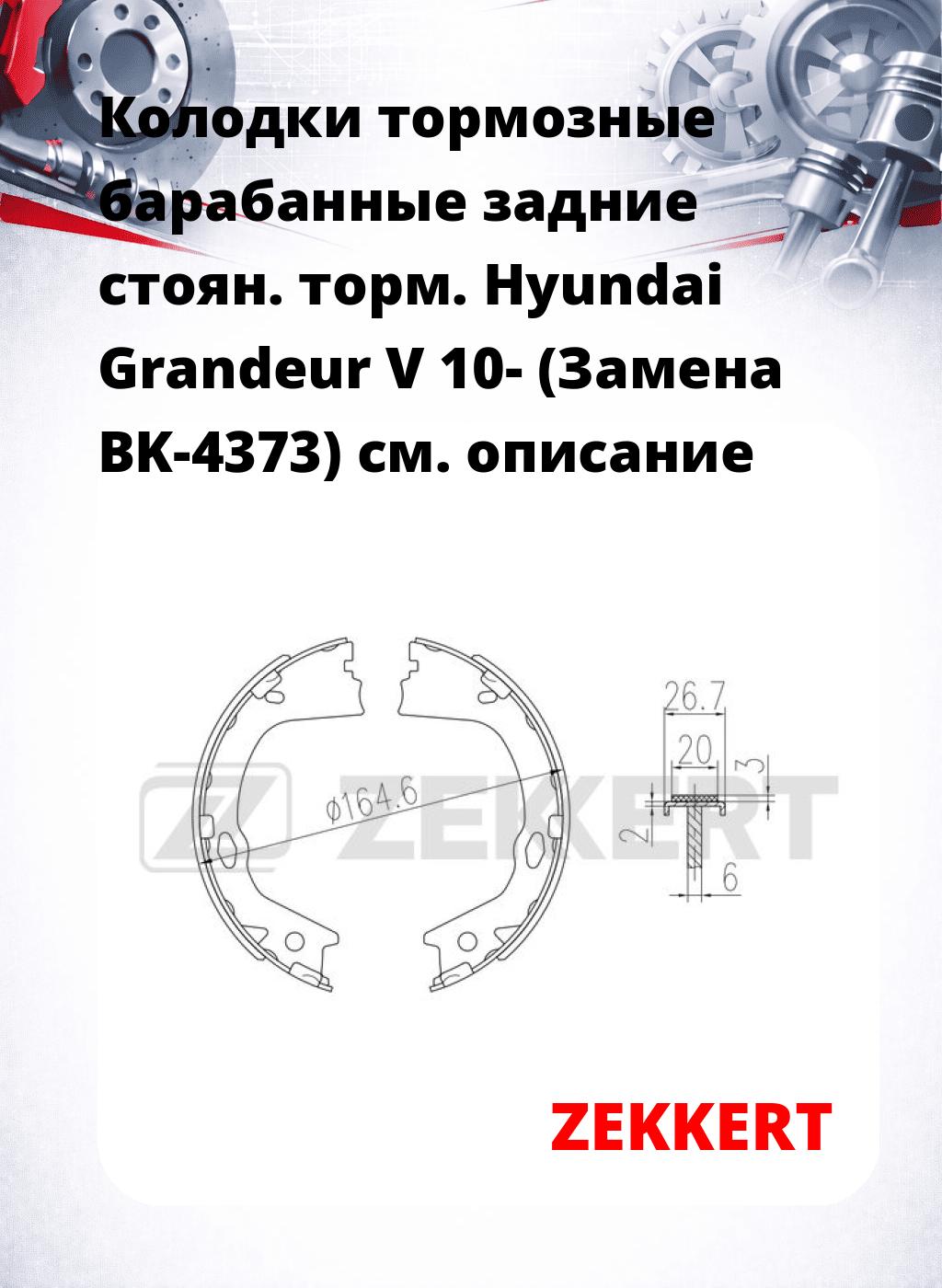 Колодки тормозные барабанные задние  стоян. торм. Hyundai Grandeur V 10- (Замена BK-4373)