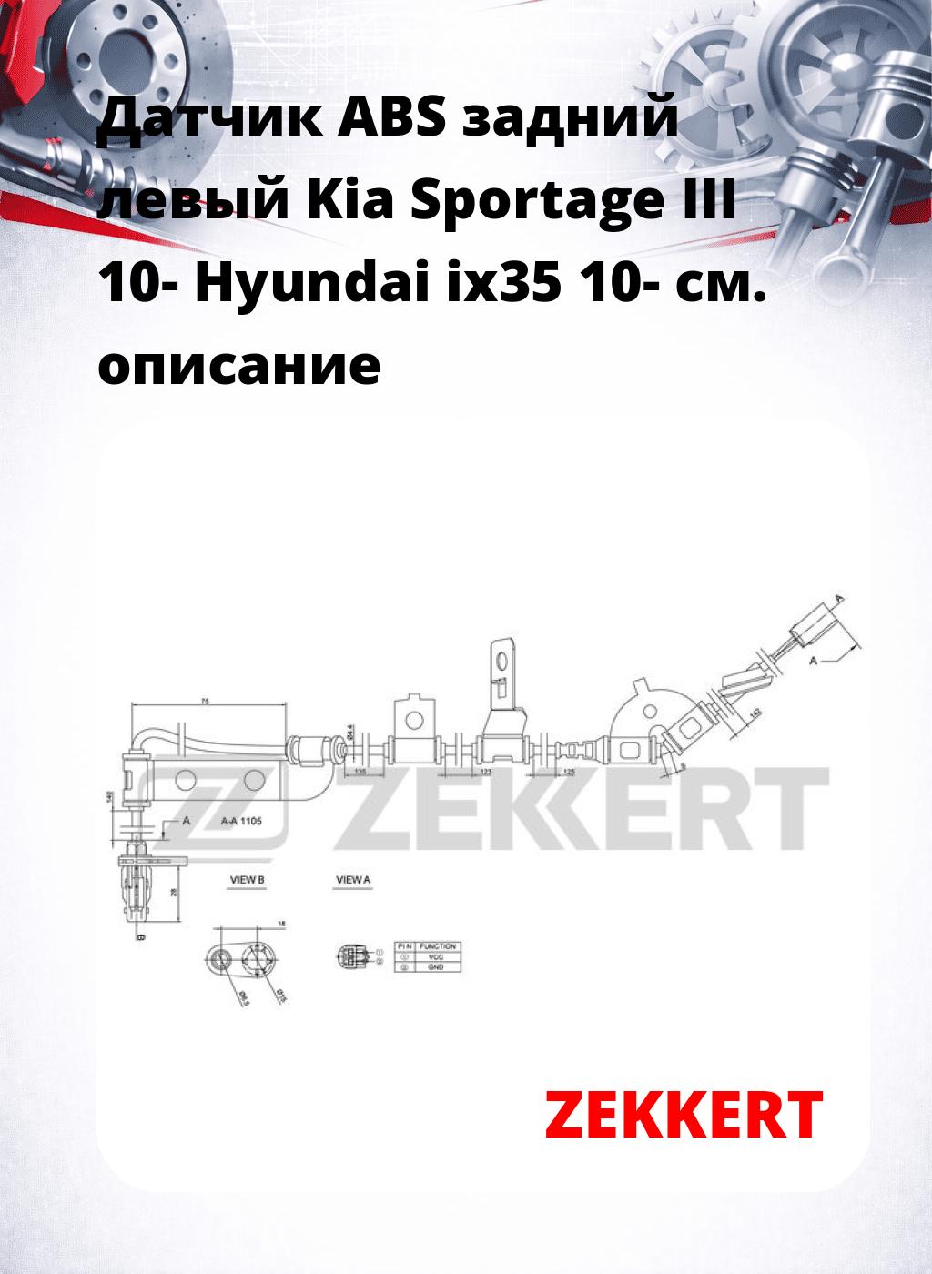 Датчик ABS задний левый Kia Sportage III 10-  Hyundai ix35 10-