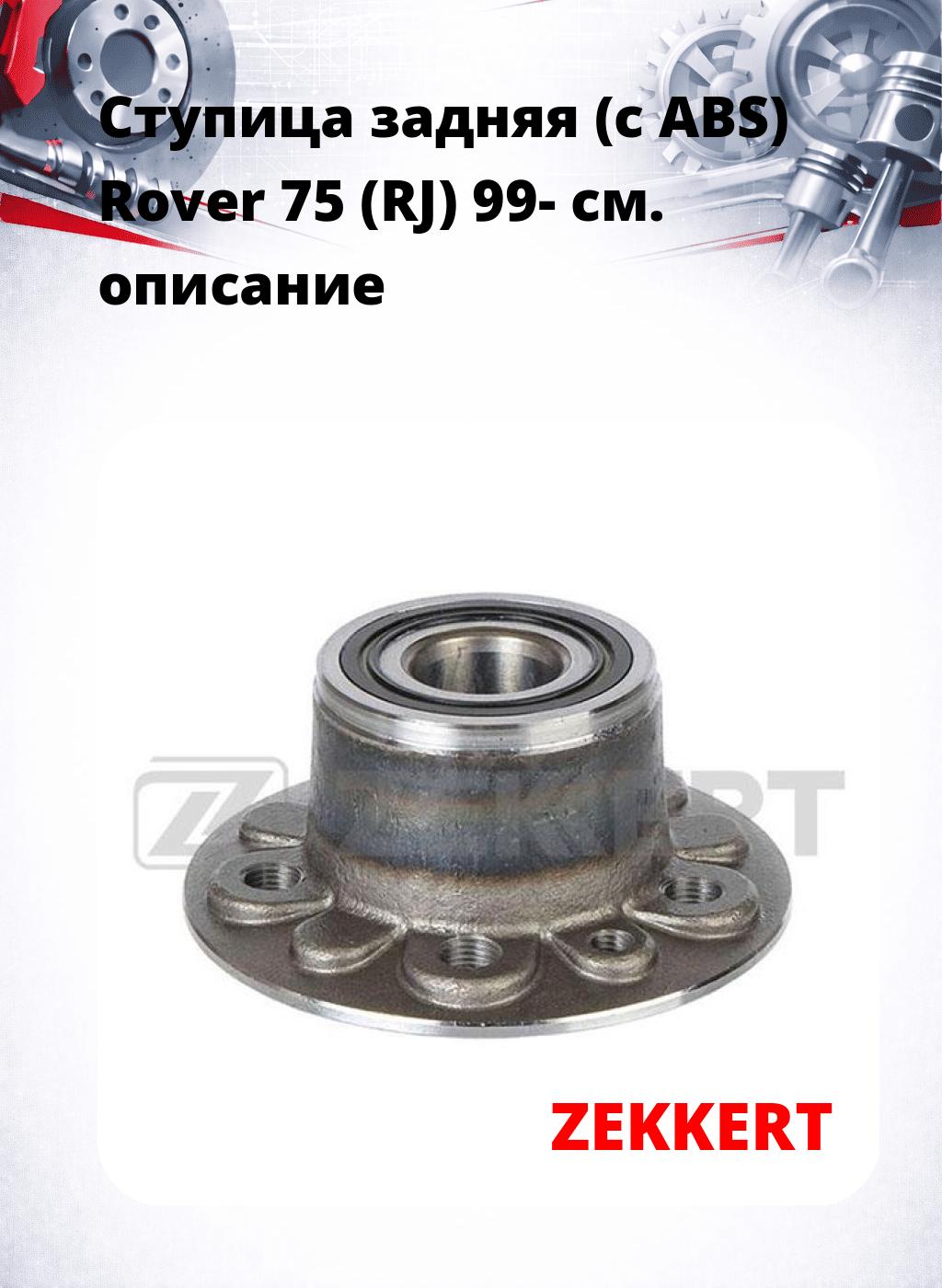 Ступица задняя (с ABS) Rover 75 (RJ) 99-