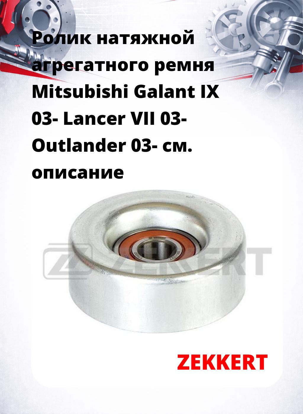 Ролик натяжной агрегатного ремня Mitsubishi Galant IX 03- Lancer VII 03- Outlander 03-