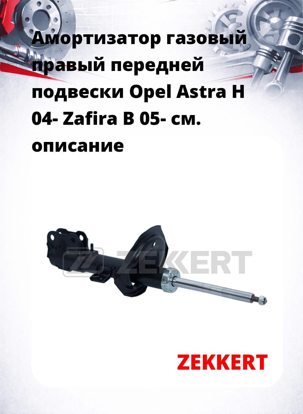 Амортизатор газовый правый передней подвески Opel Astra H 04-  Zafira B 05-