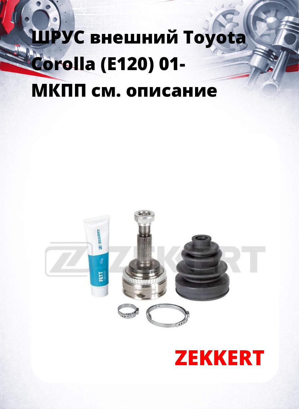 ШРУС внешний Toyota Corolla (E120) 01-  МКПП