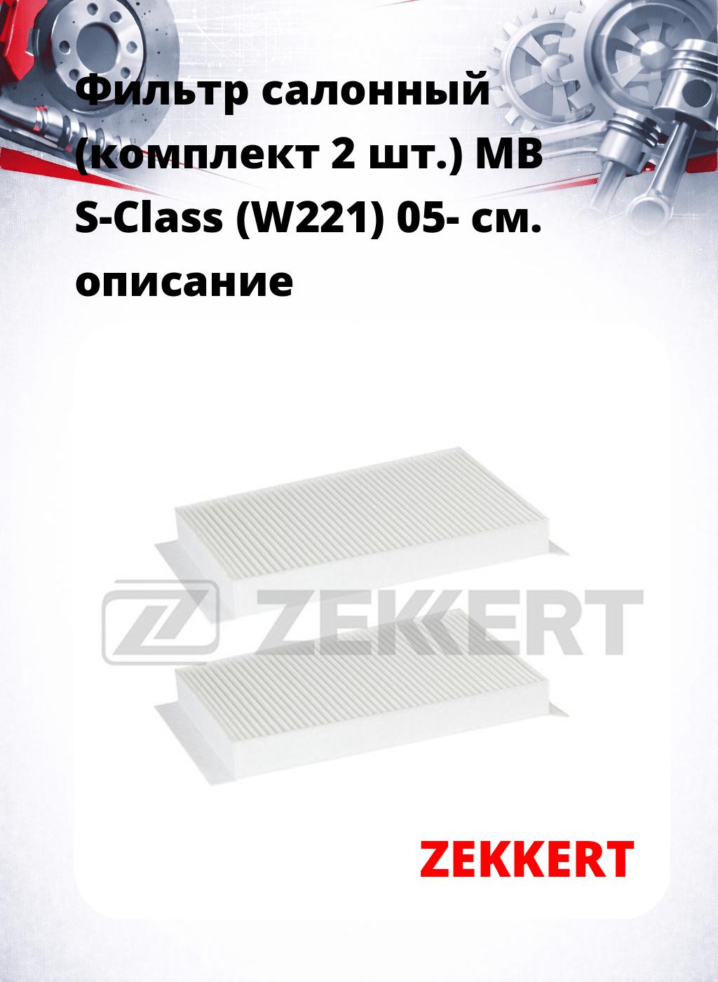Фильтр салонный  (комплект 2 шт.) MB S-Class (W221) 05-