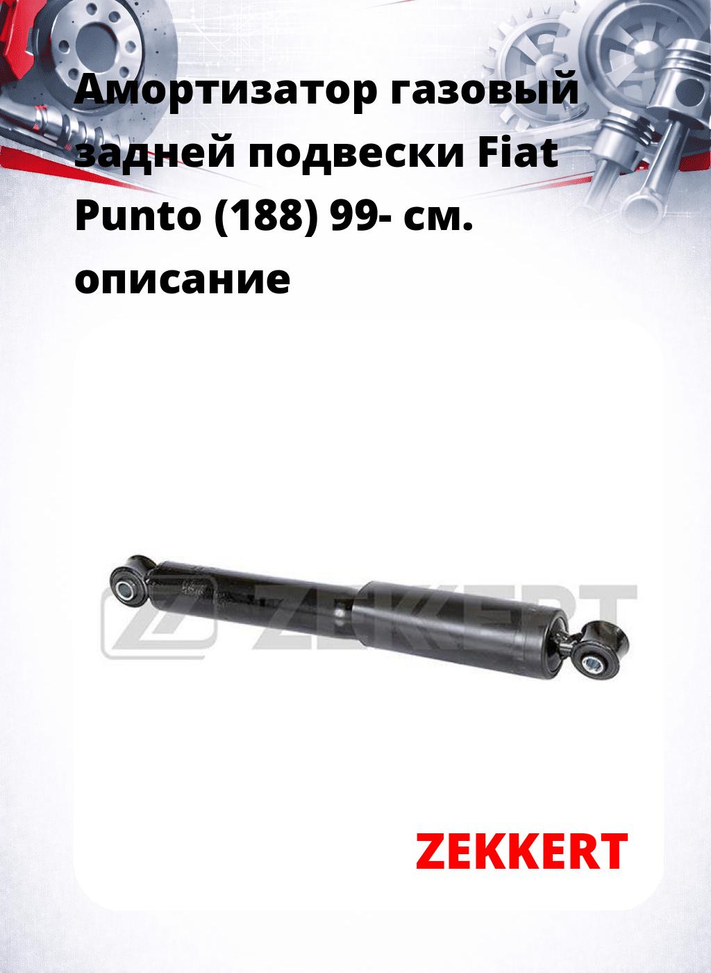 Амортизатор газовый задней подвески Fiat Punto (188) 99-
