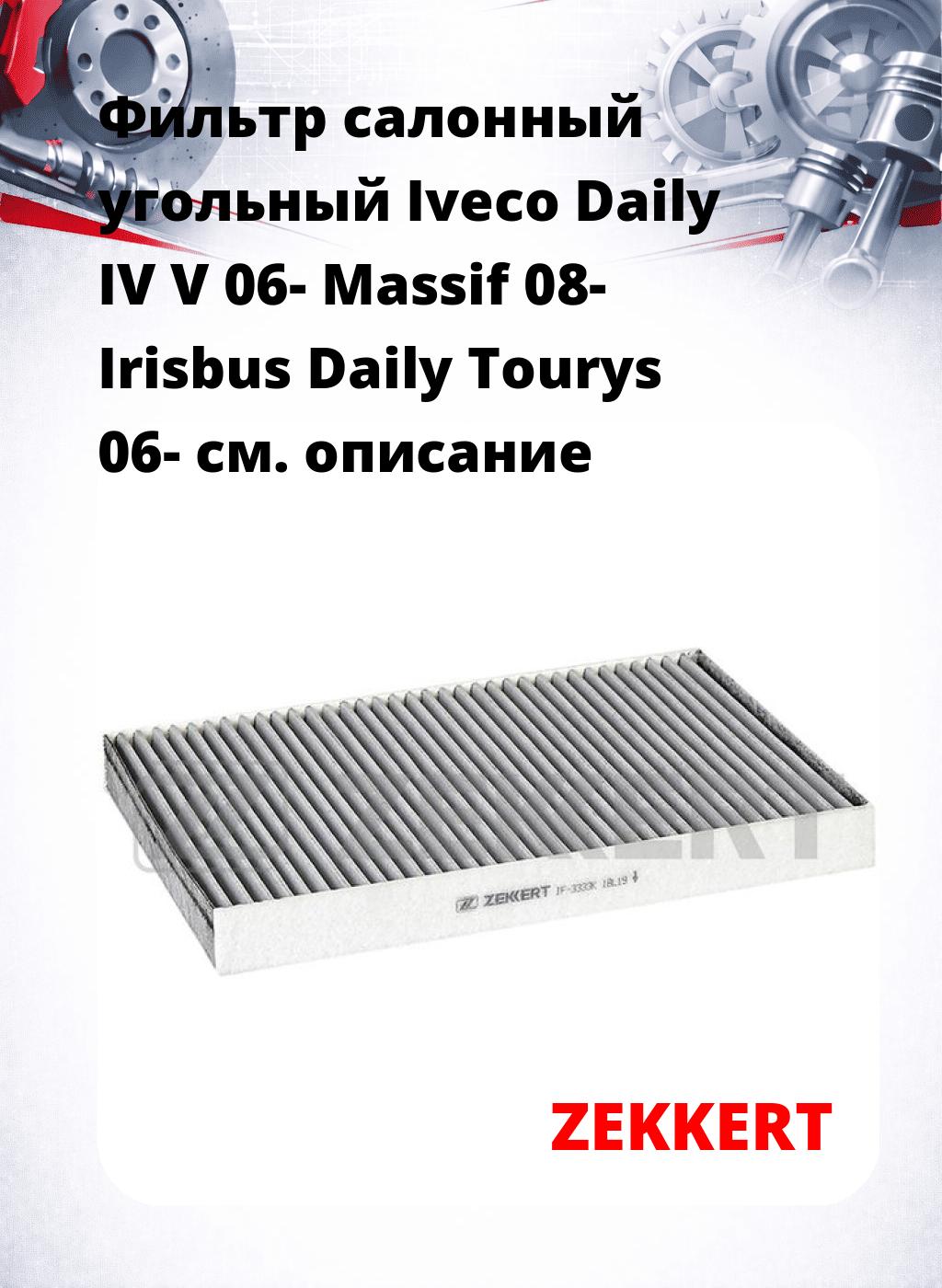 Фильтр салонный  угольный  Iveco Daily IV V 06- Massif 08- Irisbus Daily Tourys 06-