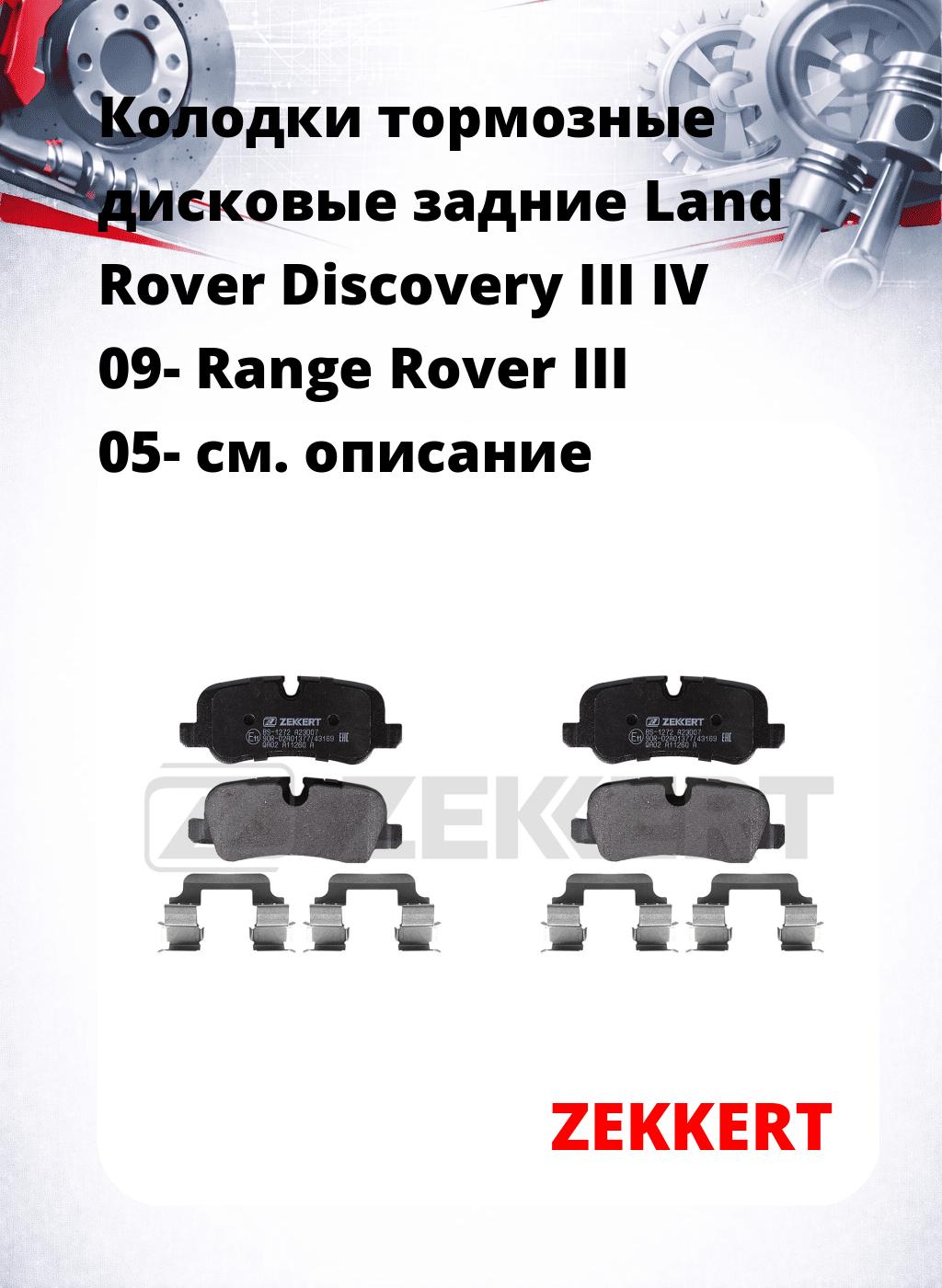 Колодки тормозные дисковые задние Land Rover Discovery III  IV 09-  Range Rover III 05-
