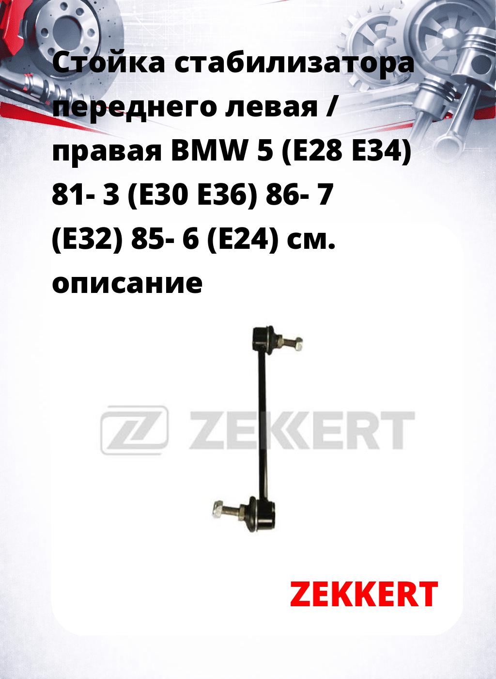Стойка стабилизатора переднего левая / правая   BMW 5 (E28  E34) 81-  3 (E30  E36) 86-  7 (E32) 85-  6 (E24) 
