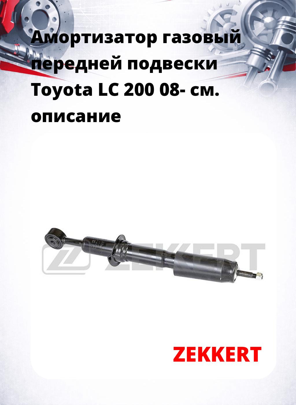 Амортизатор газовый передней подвески Toyota LC 200 08-