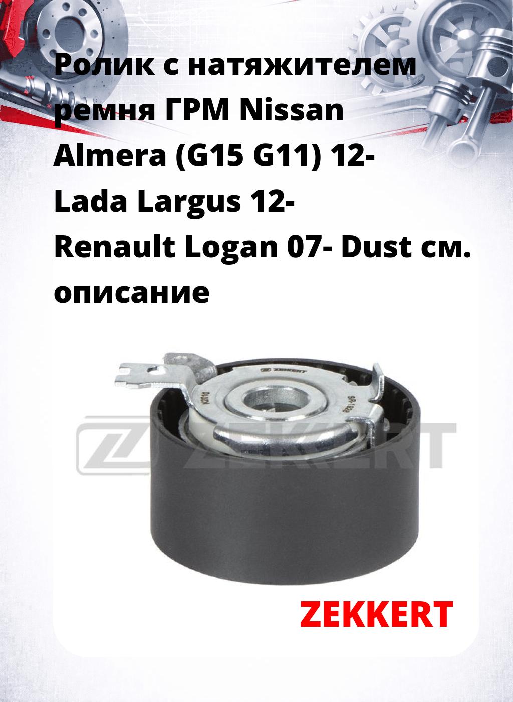 Ролик с натяжителем ремня ГРМ Nissan Almera (G15 G11) 12- Lada Largus 12- Renault Logan 07- Dust