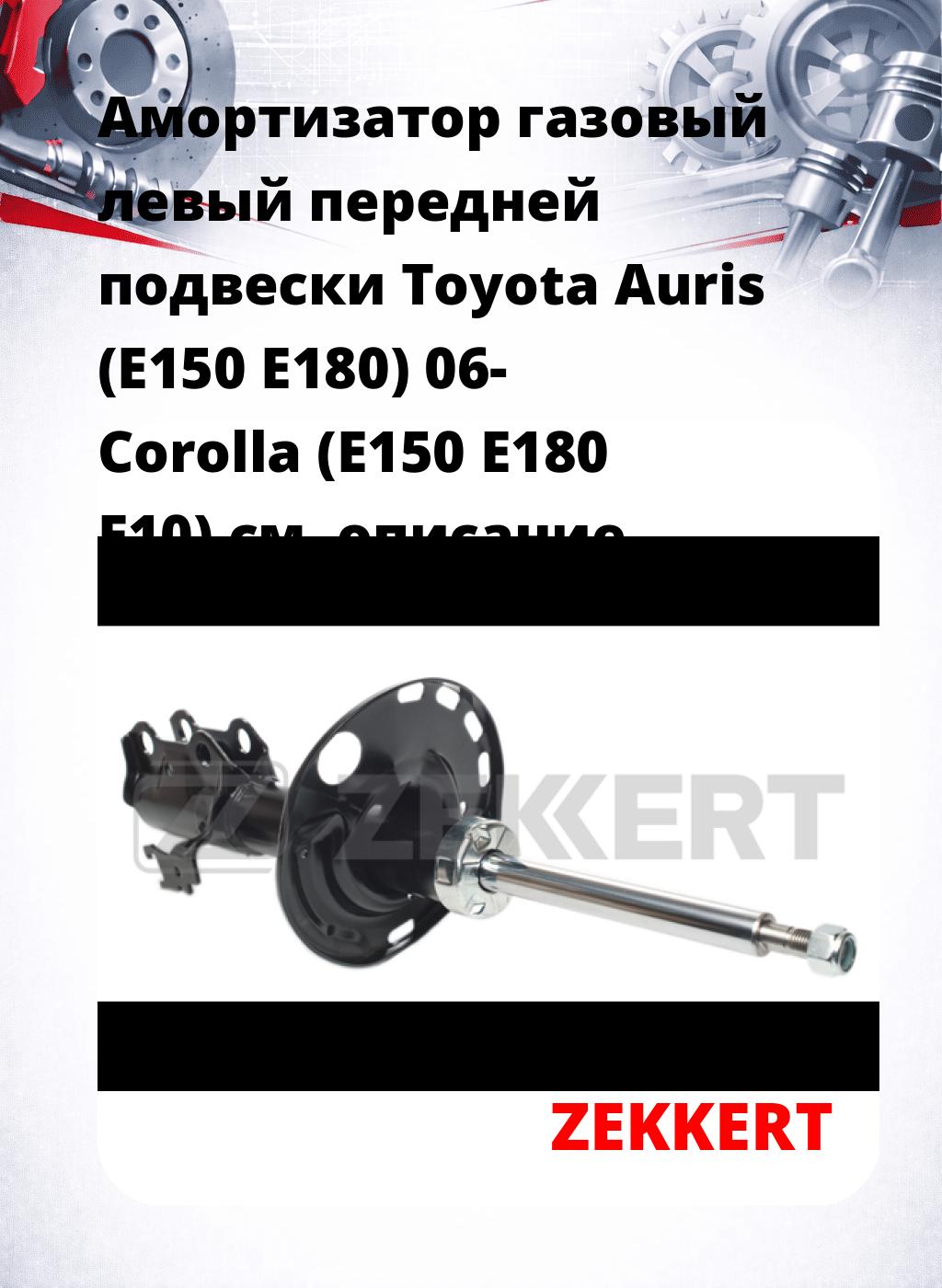 Амортизатор газовый левый передней подвески Toyota Auris (E150  E180) 06-  Corolla (E150  E180  E10)